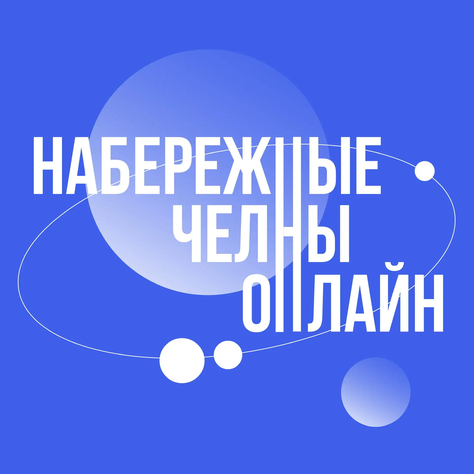 Набережные Челны Онлайн — канал в мессенджере MAX