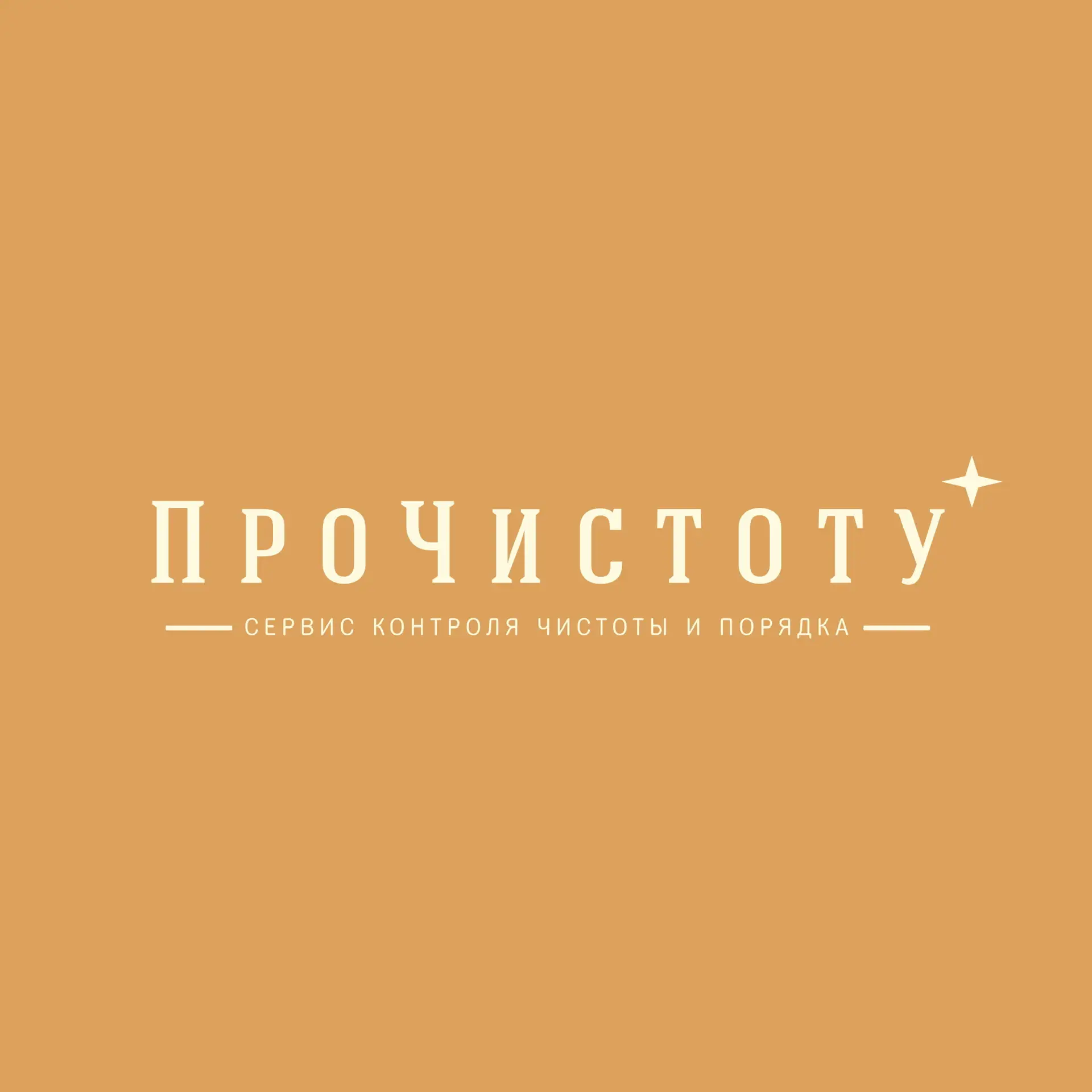Клининг «ПроЧистоту» г. Тюмень
