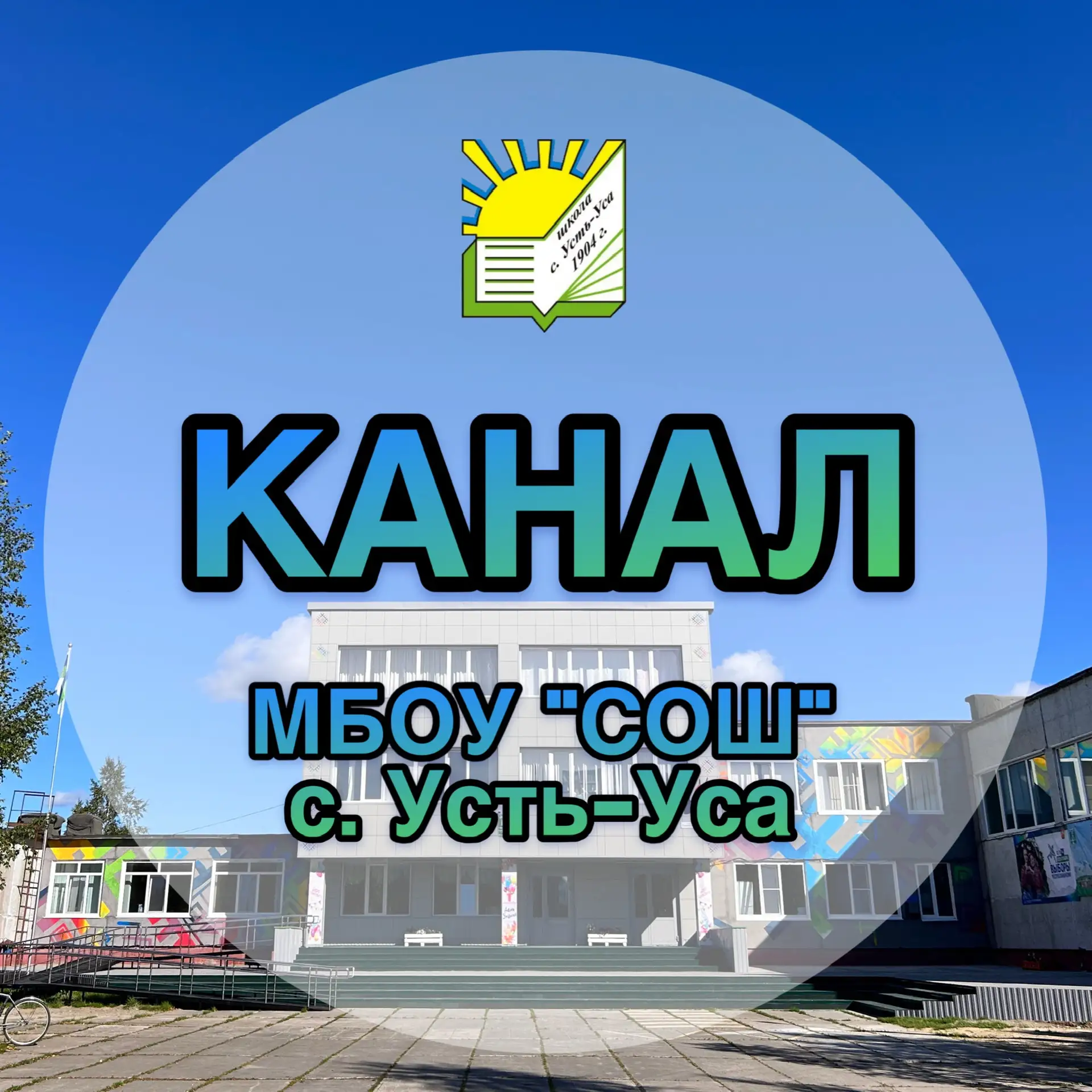 МБОУ "СОШ" с.Усть-Уса — канал в мессенджере MAX
