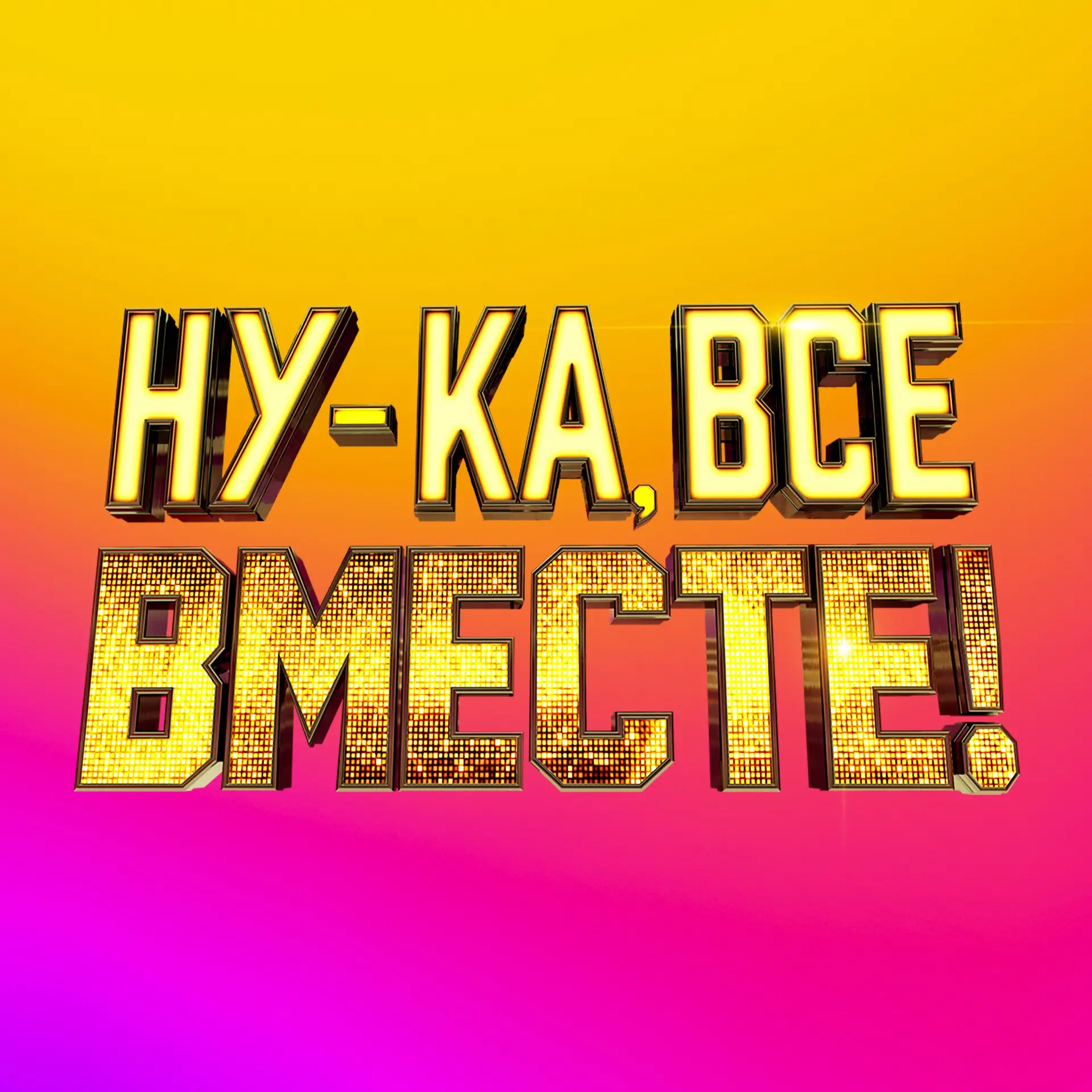 Ну-ка, все вместе! — канал в мессенджере MAX