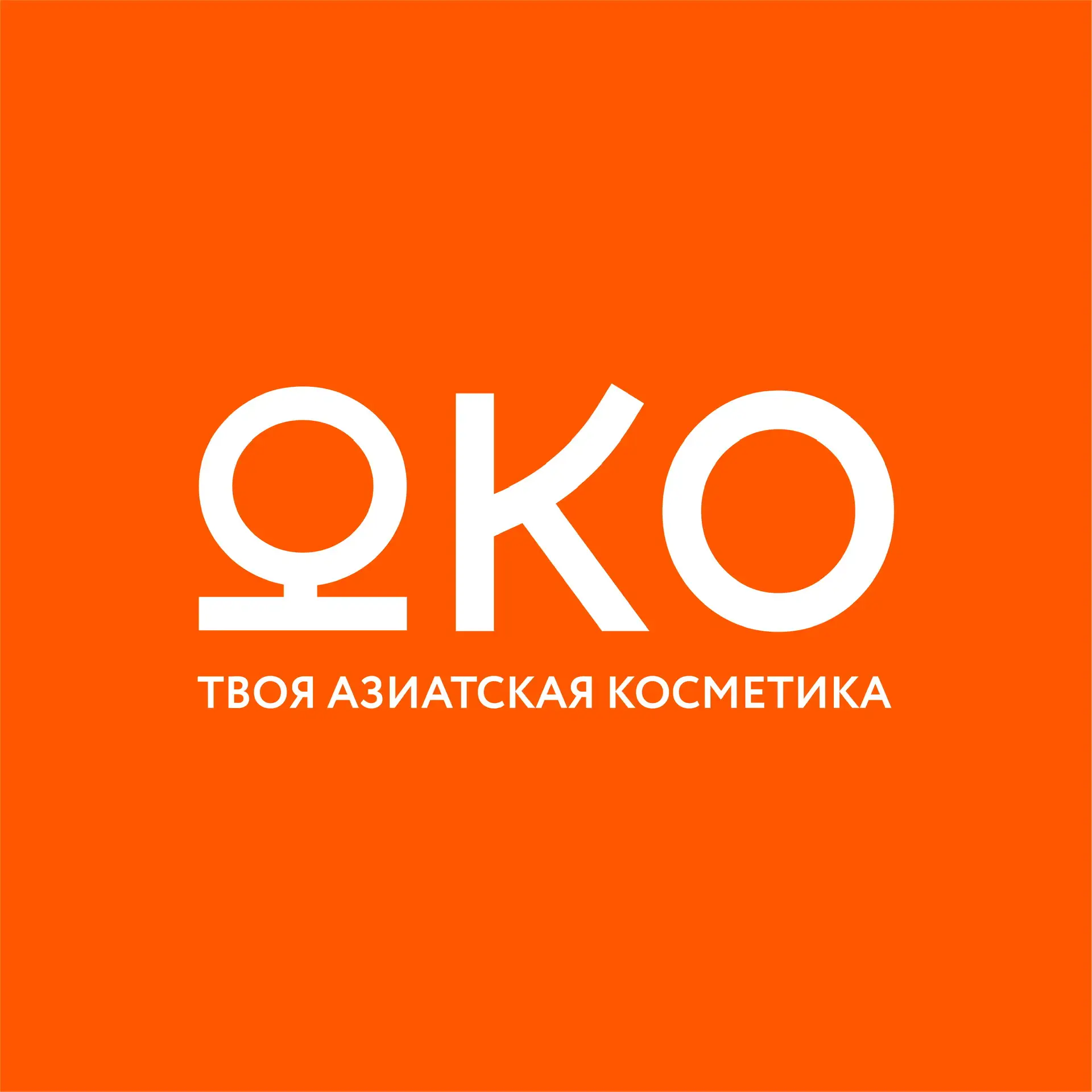ЮКО - магазин азиатской косметики🧡 — канал в мессенджере MAX