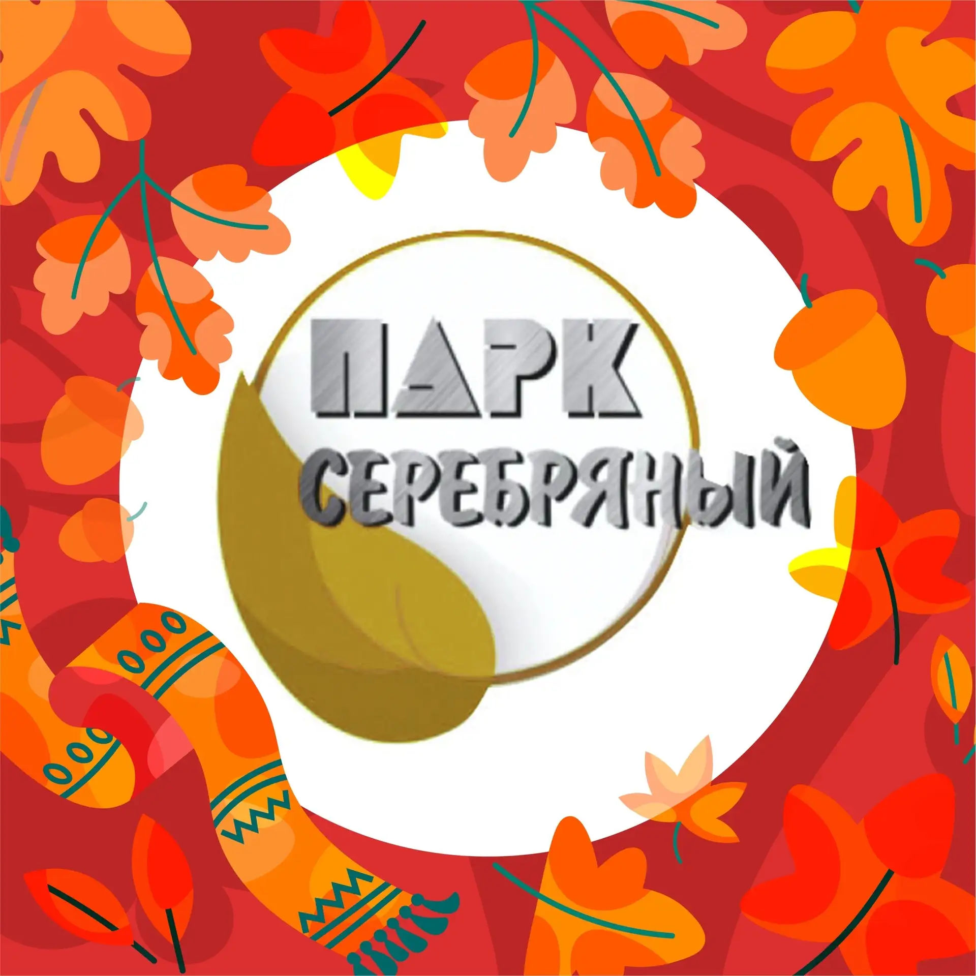 Парк «Серебряный» — канал в мессенджере MAX