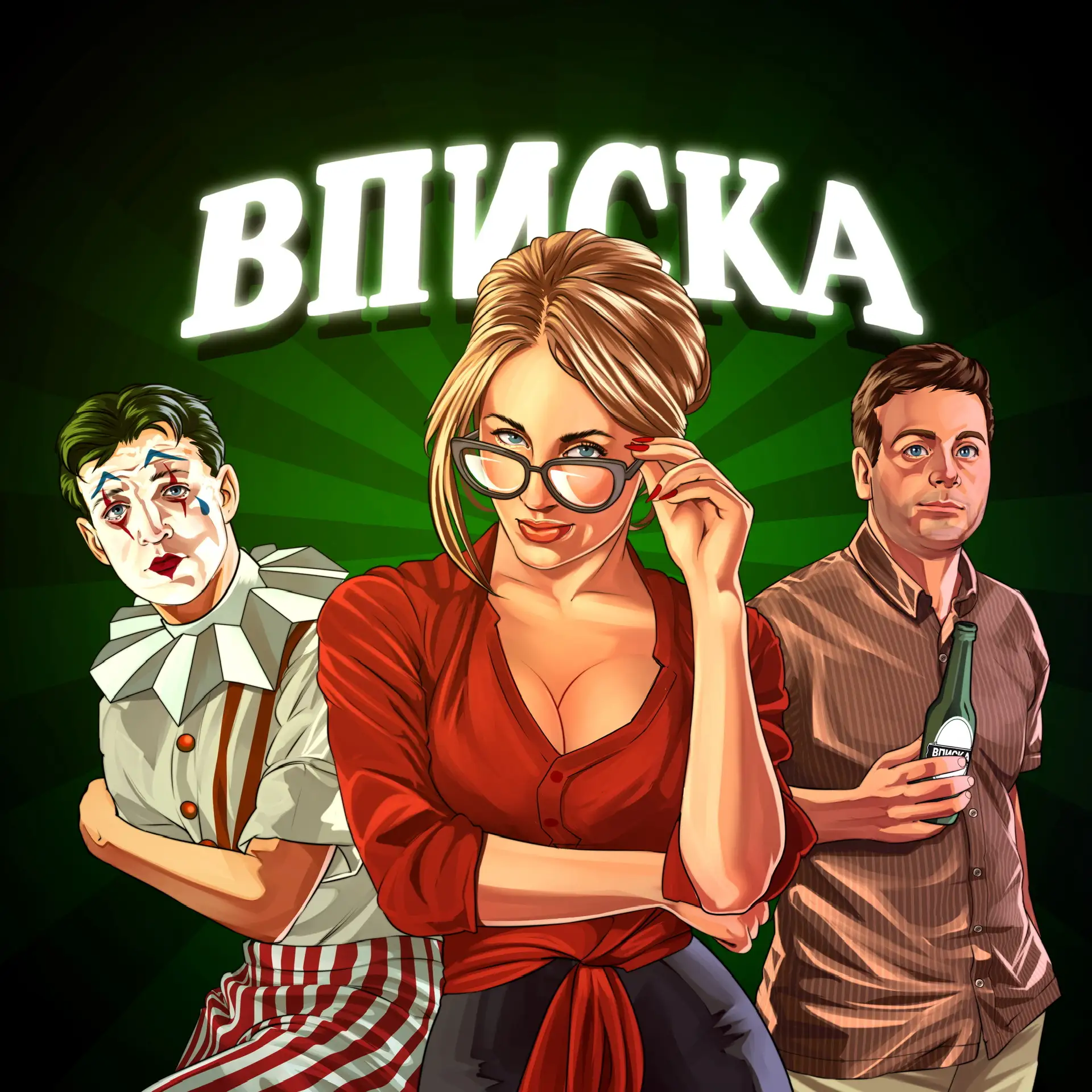 ВПИСКА