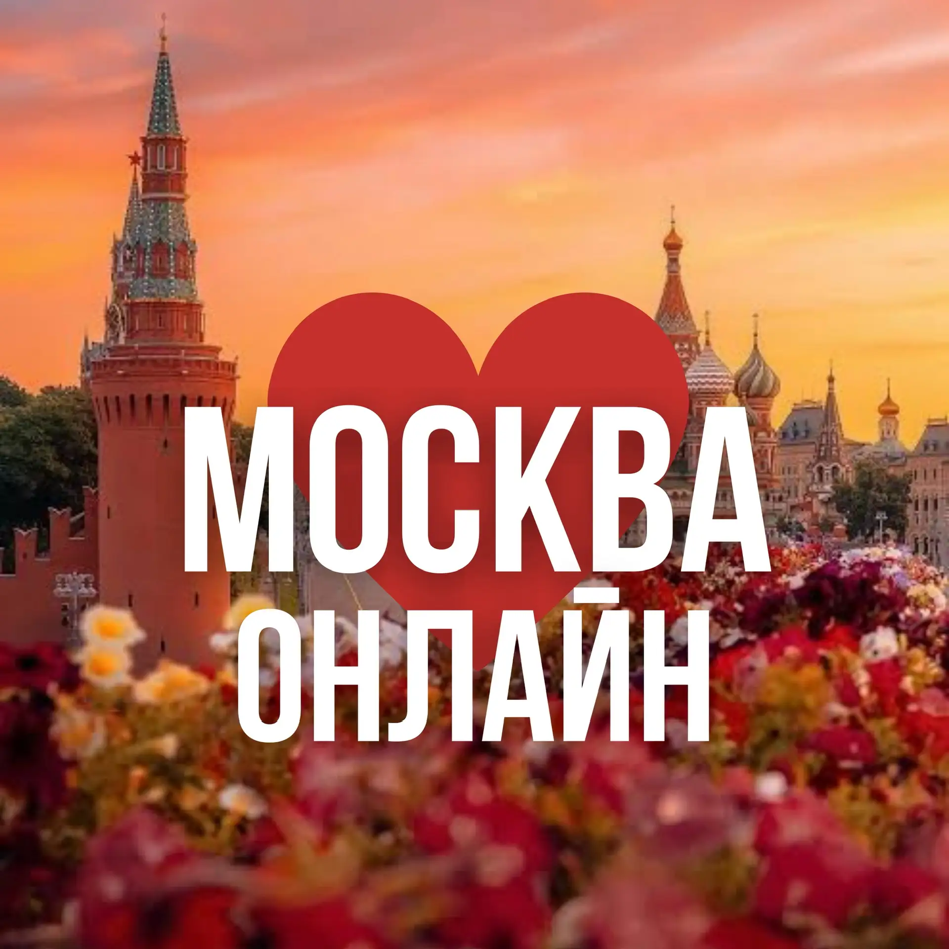 МОСКВА ОНЛАЙН | НОВОСТИ — канал в мессенджере MAX