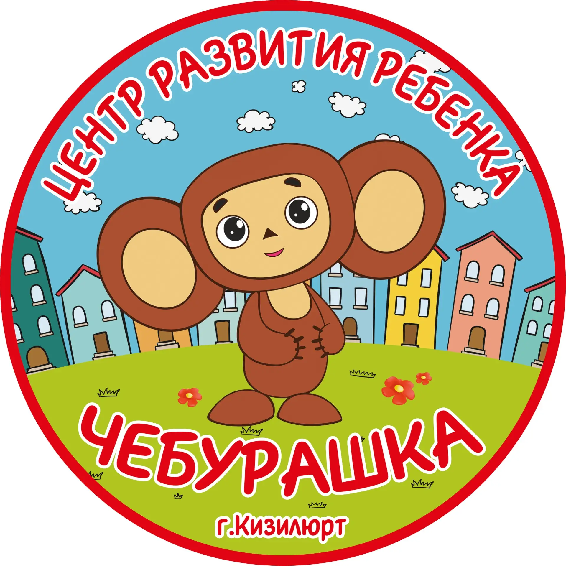 МКДОУ ЦРР Д/С №6 «ЧЕБУРАШКА» — канал в мессенджере MAX