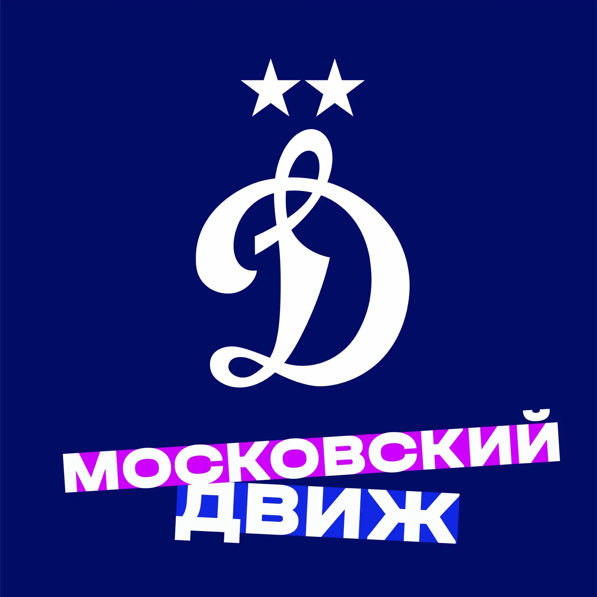 ФК «Динамо» Москва — канал в мессенджере MAX