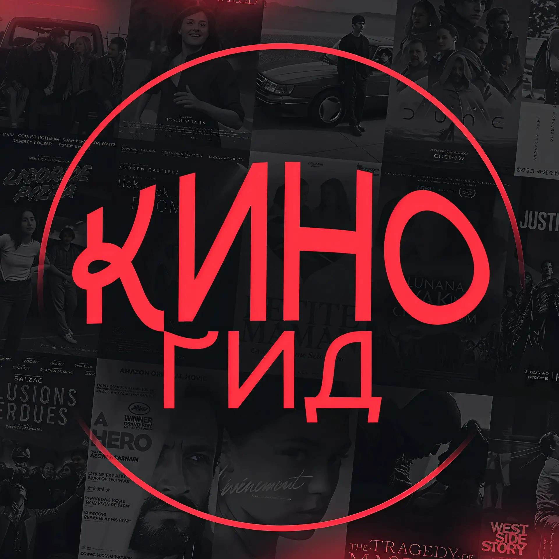 КиноГид | Фильмы в MAX — канал в мессенджере MAX
