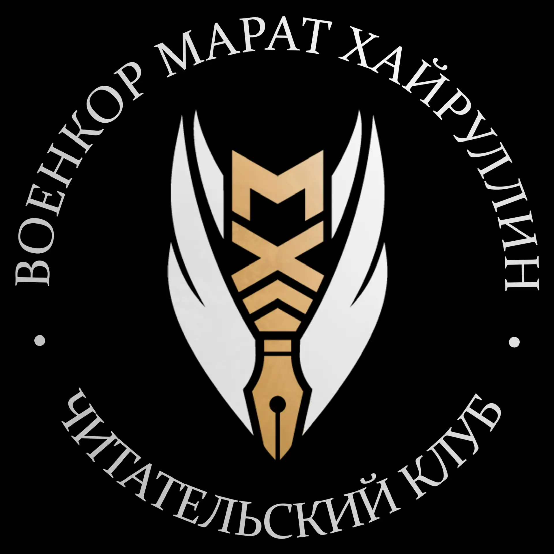 ВОЕНКОР МАРАТ ХАЙРУЛЛИН — канал в мессенджере MAX