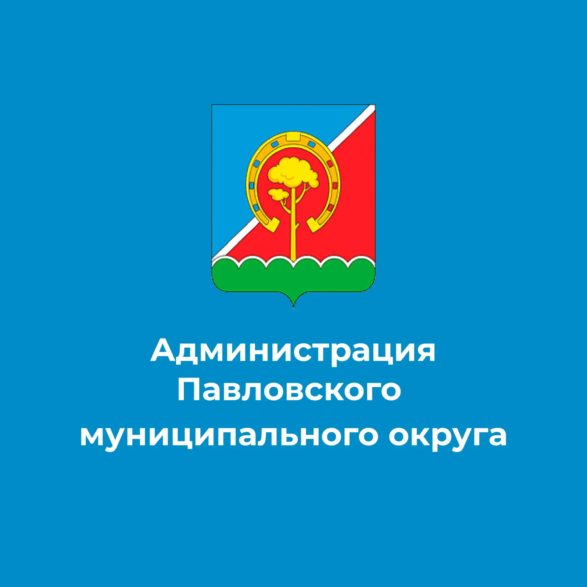 Администрация Павловского муниципального округа — канал в мессенджере MAX