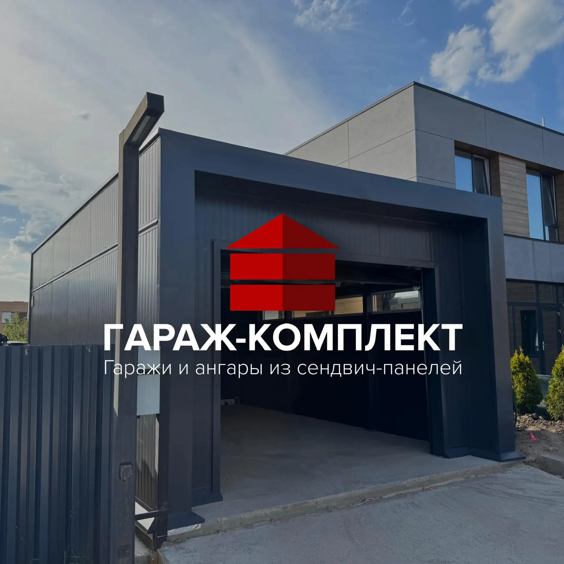 ГАРАЖ КОМПЛЕКТ