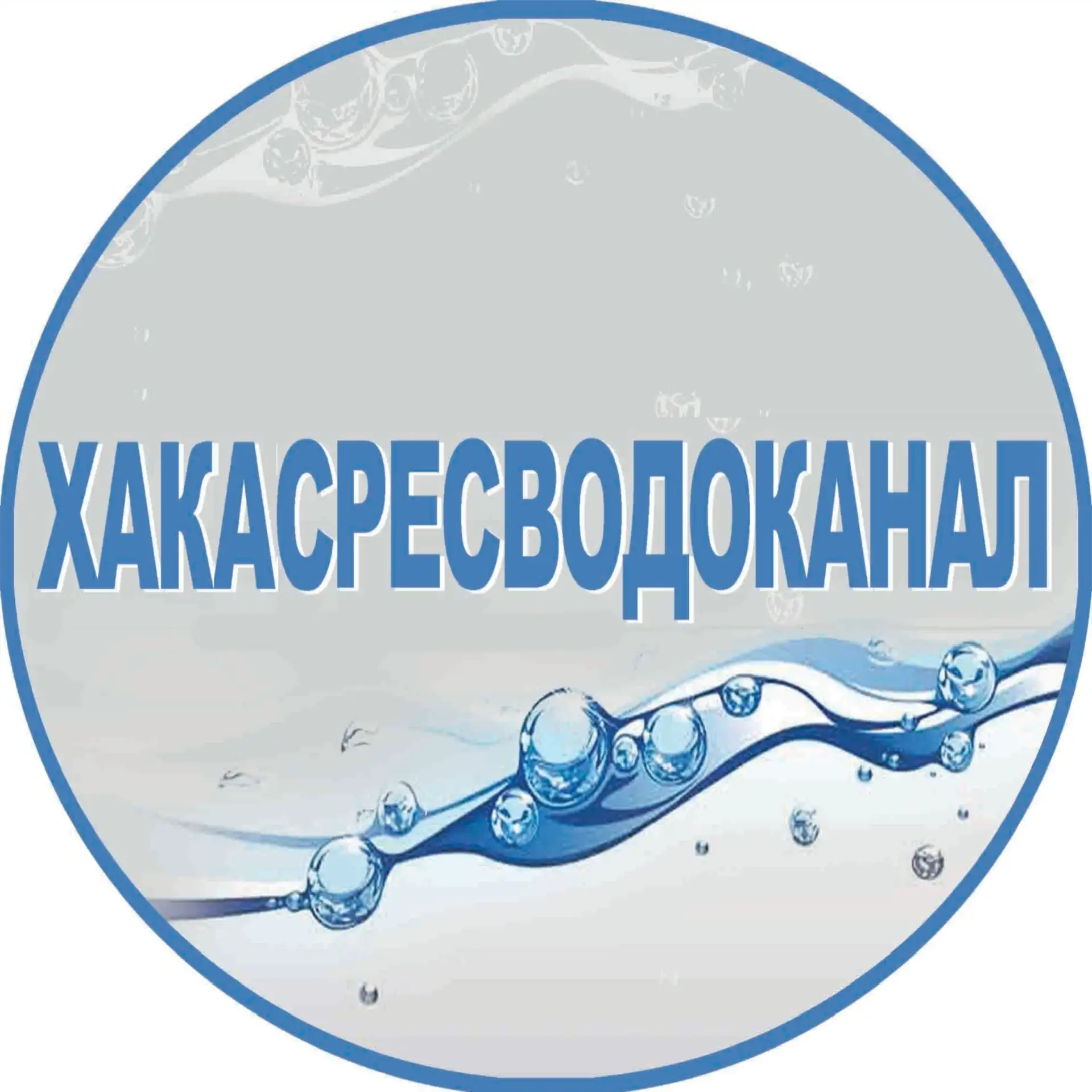 ГУП РХ «Хакасресводоканал» — канал в мессенджере MAX