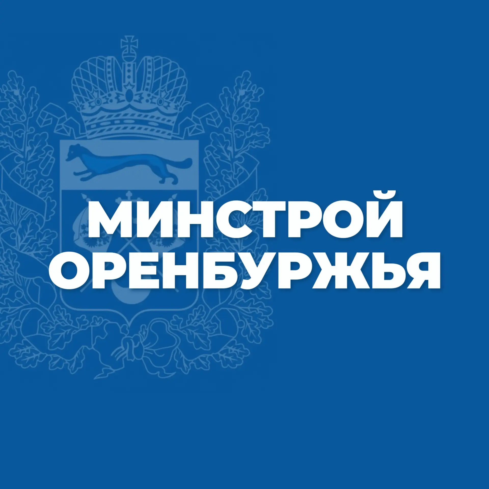 Минстрой Оренбургской области
