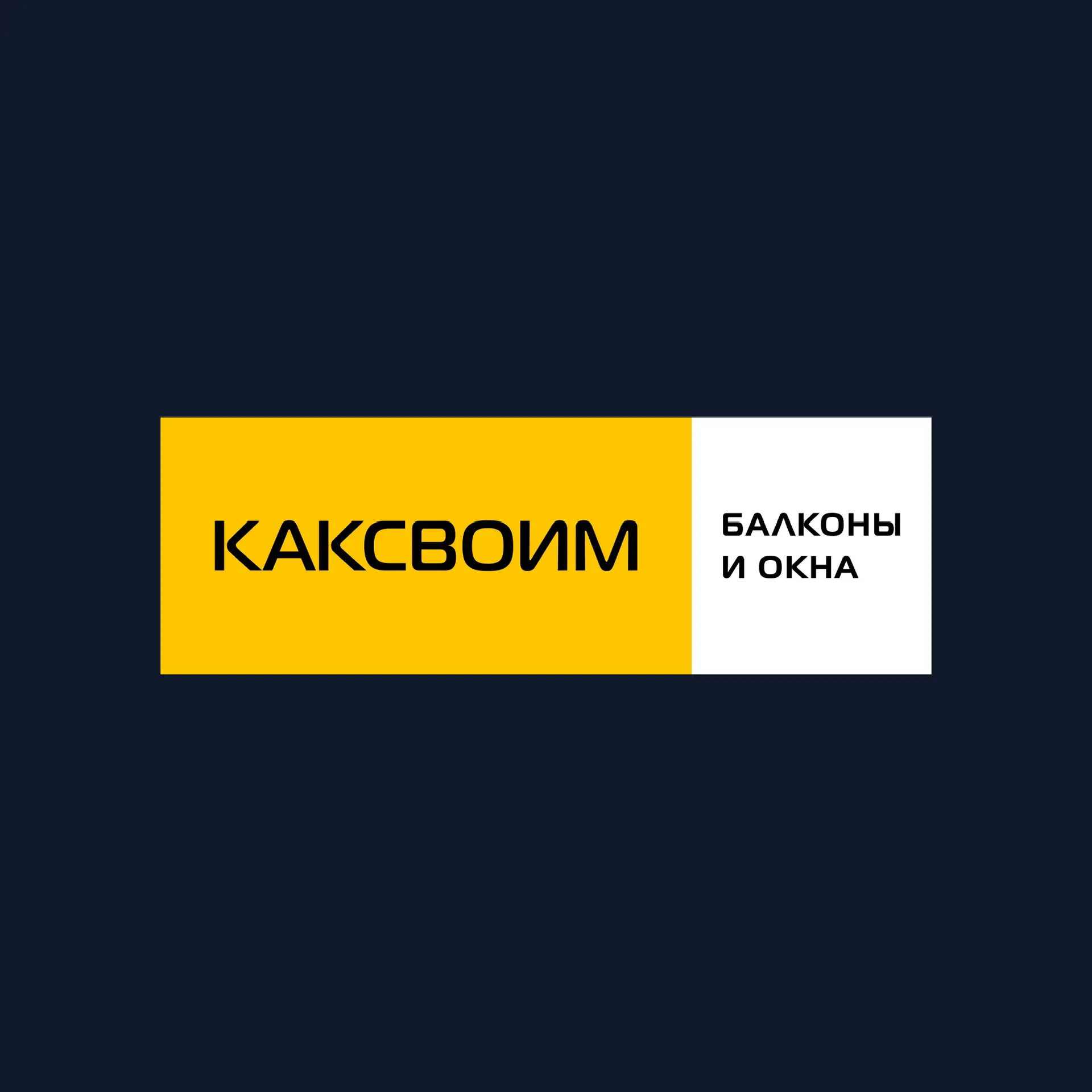 Ремонт балконов | КАКСВОИМ | Новосибирск — канал в мессенджере MAX