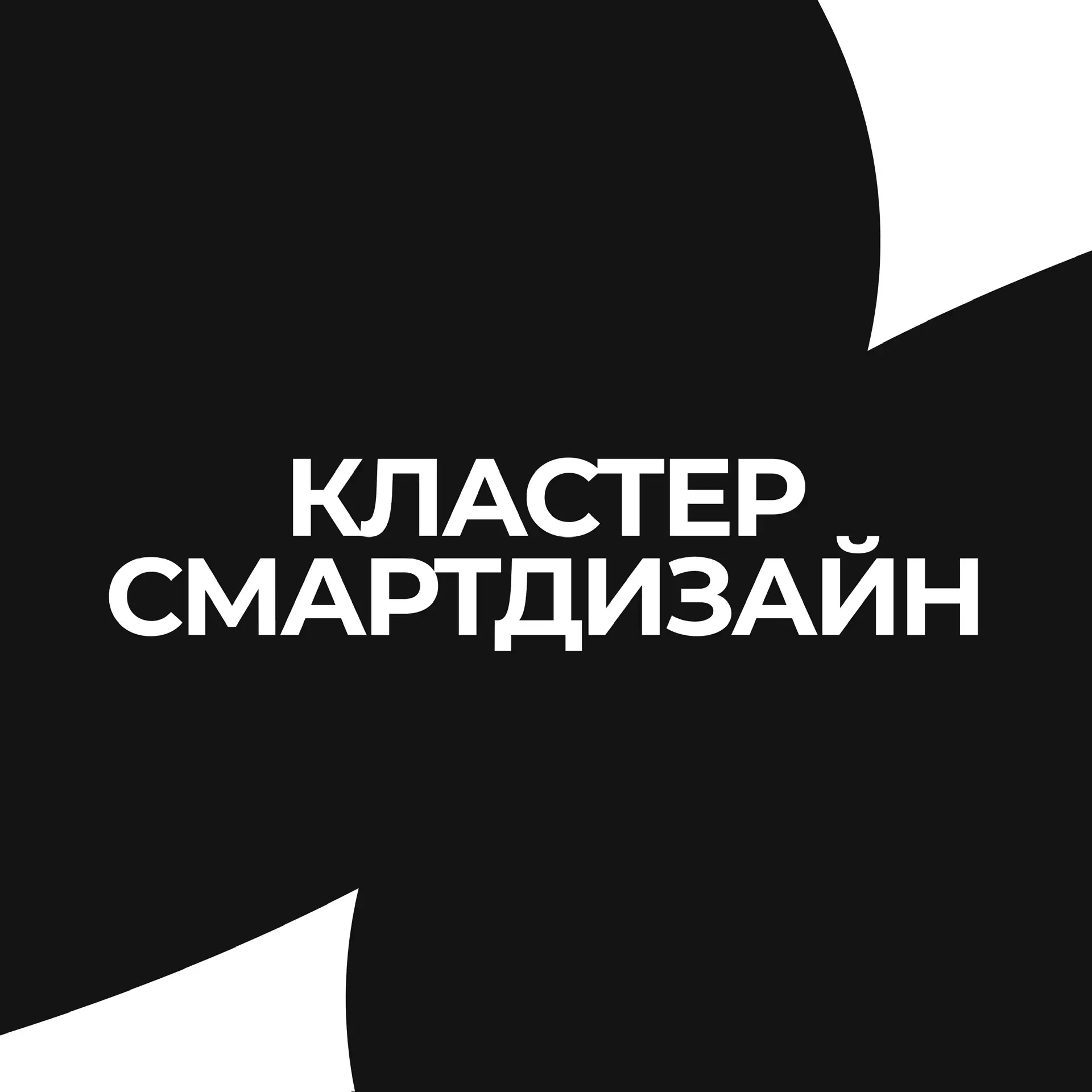 Кластер СмартДизайн СПбГУПТД