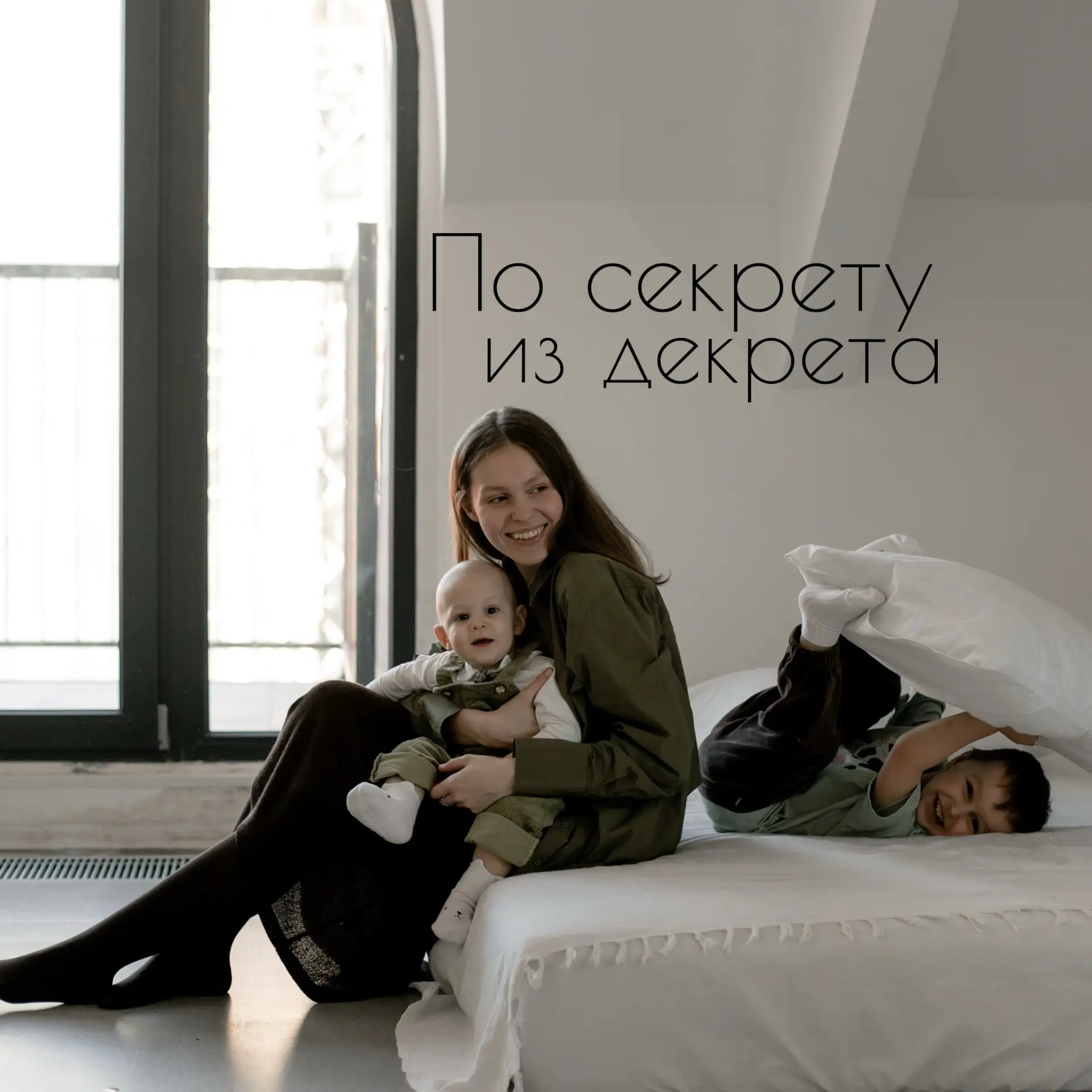 По секрету из декрета