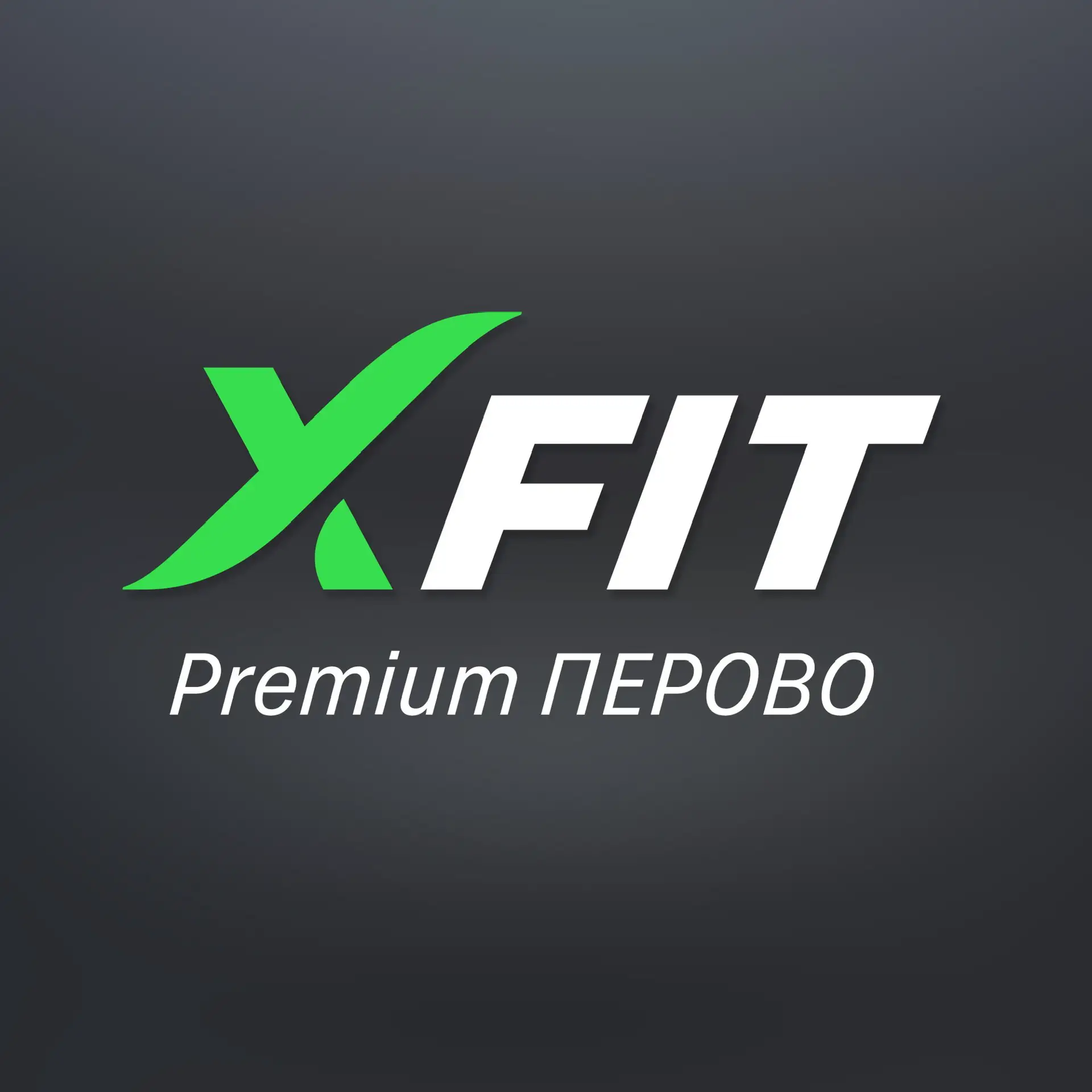 XFIT Премиум Перово — канал в мессенджере MAX