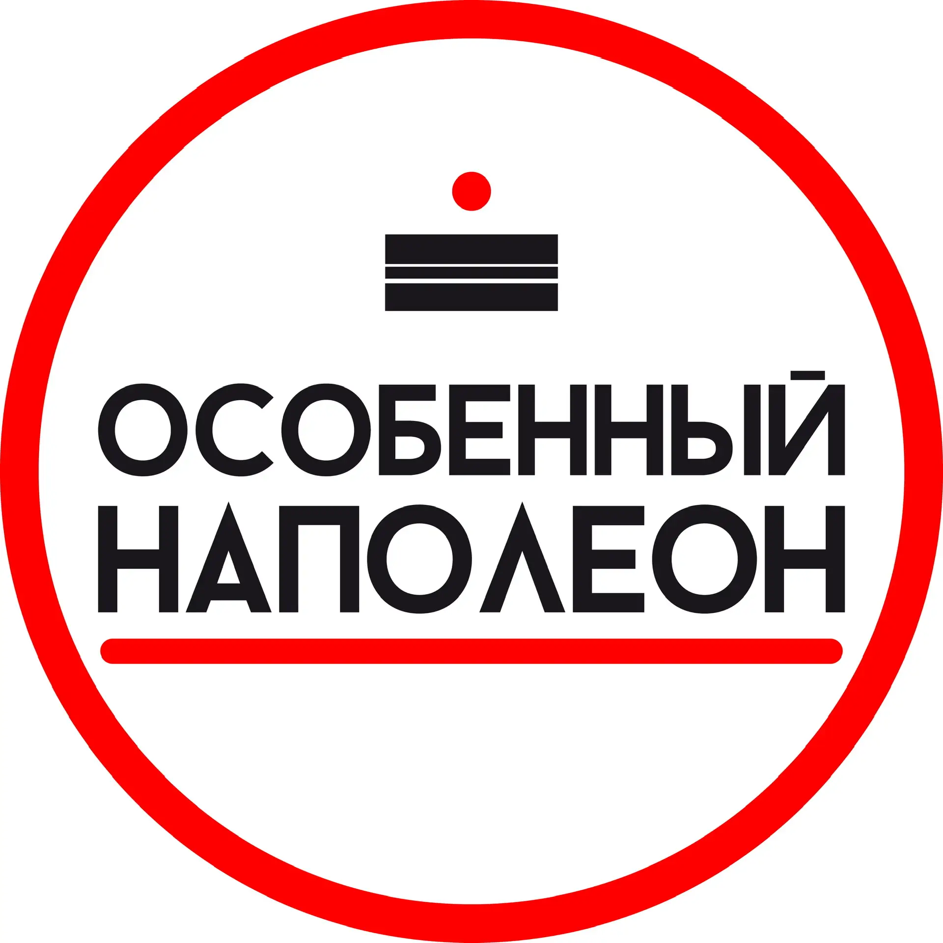 Особенный Наполеон Москва