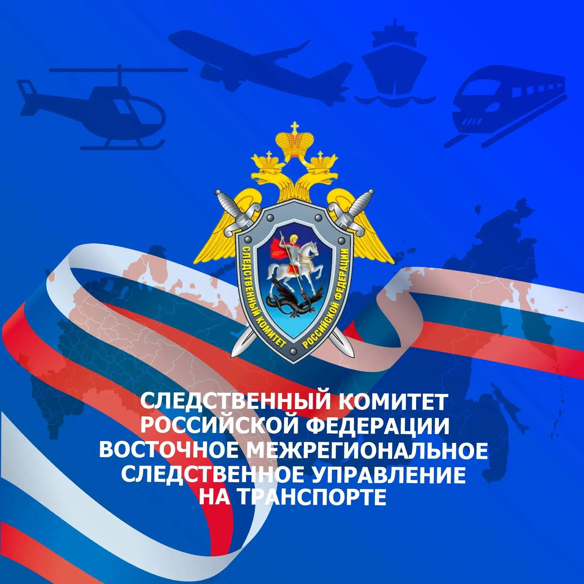Восточное межрегиональное следственное управление на транспорте Следственного комитета Российской Федерации — канал в мессенджере MAX