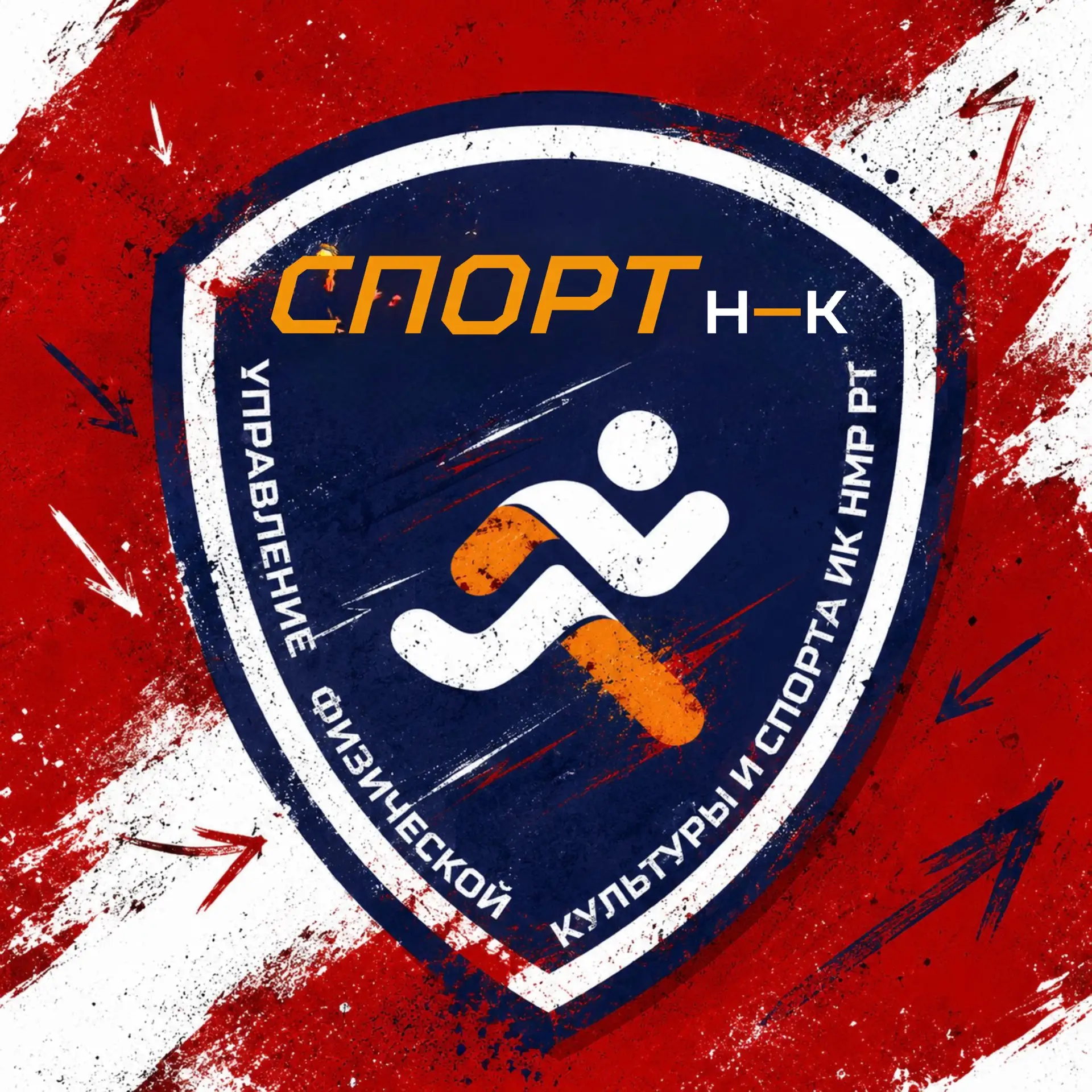 Спортивный Нижнекамск — канал в мессенджере MAX
