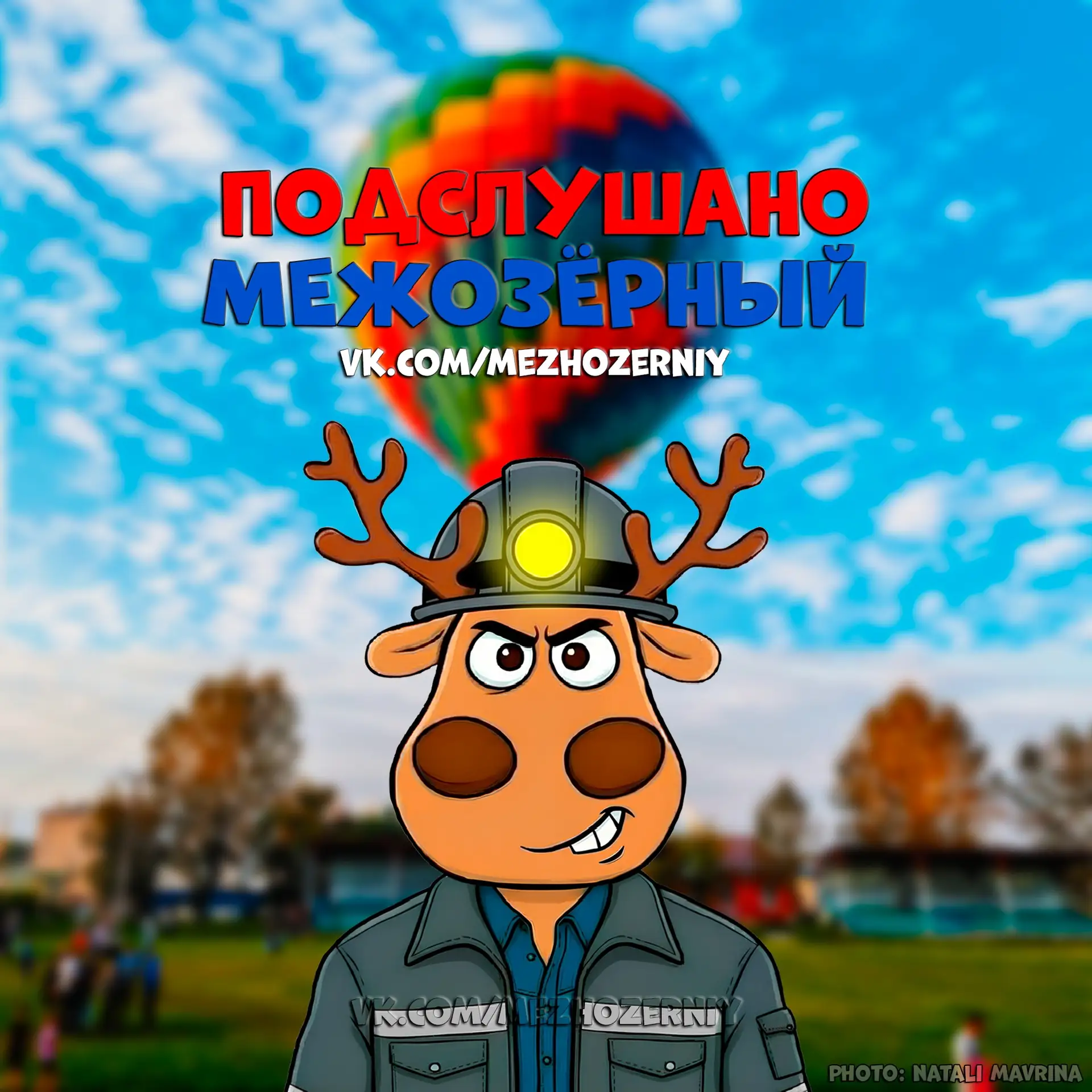 Подслушано Межозерный — канал в мессенджере MAX