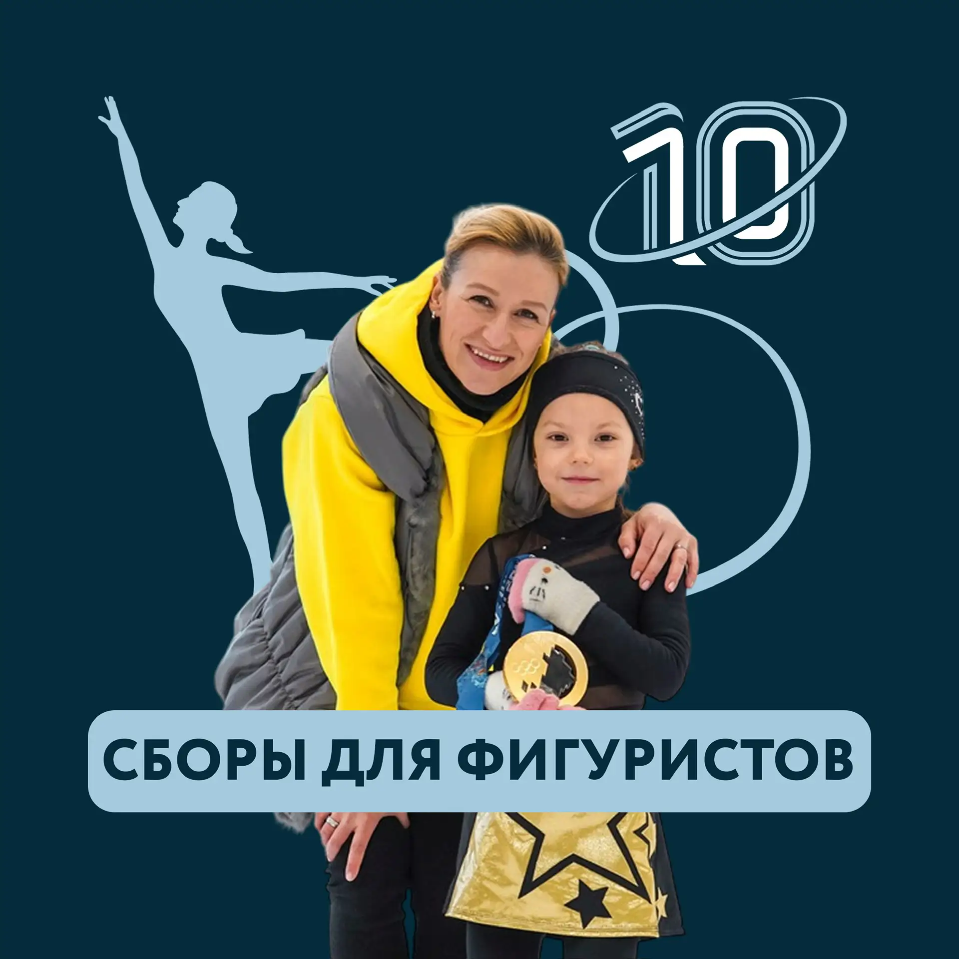 Сборы для фигуристов. Центр Т.Волосожар — канал в мессенджере MAX
