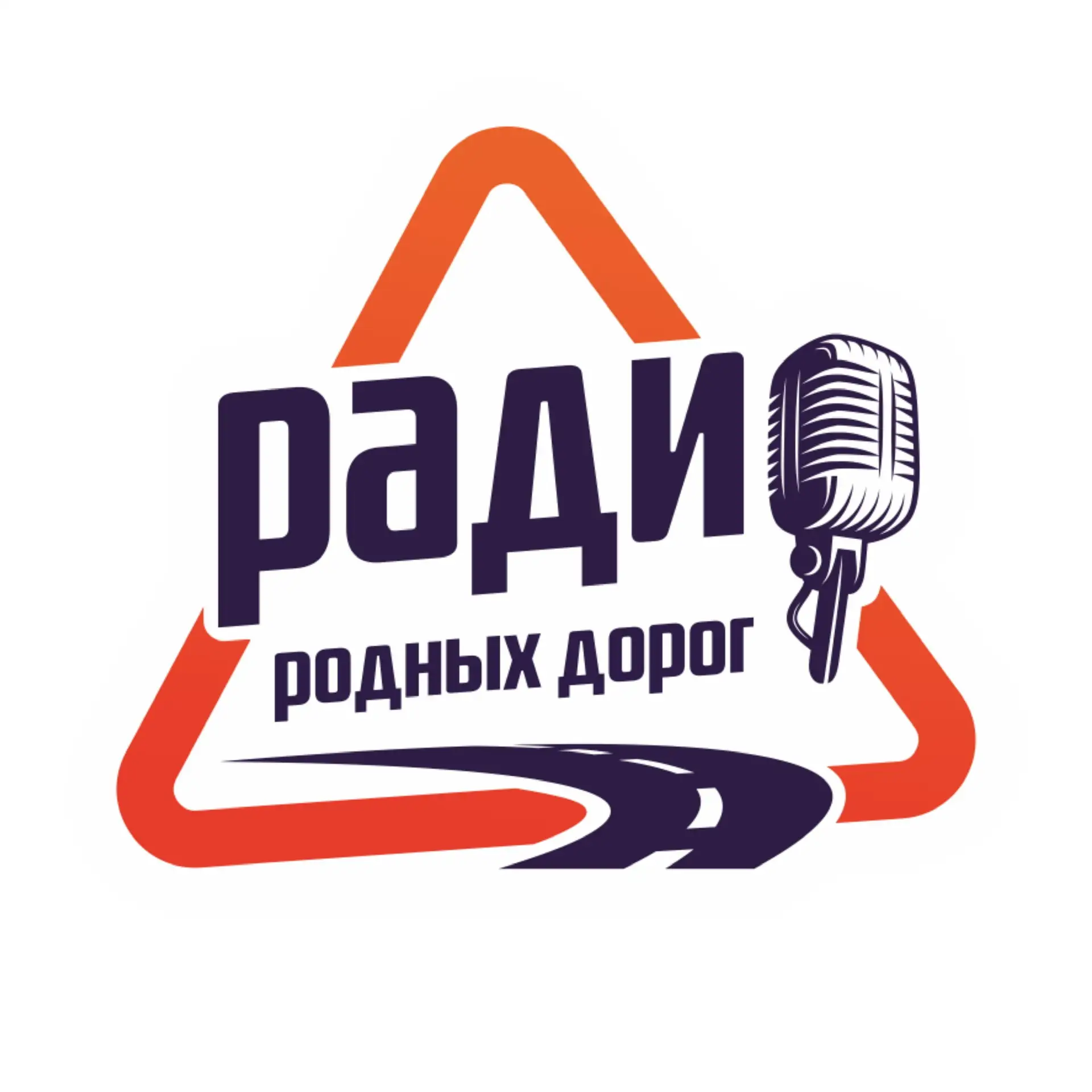 Радио Родных Дорог — канал в мессенджере MAX