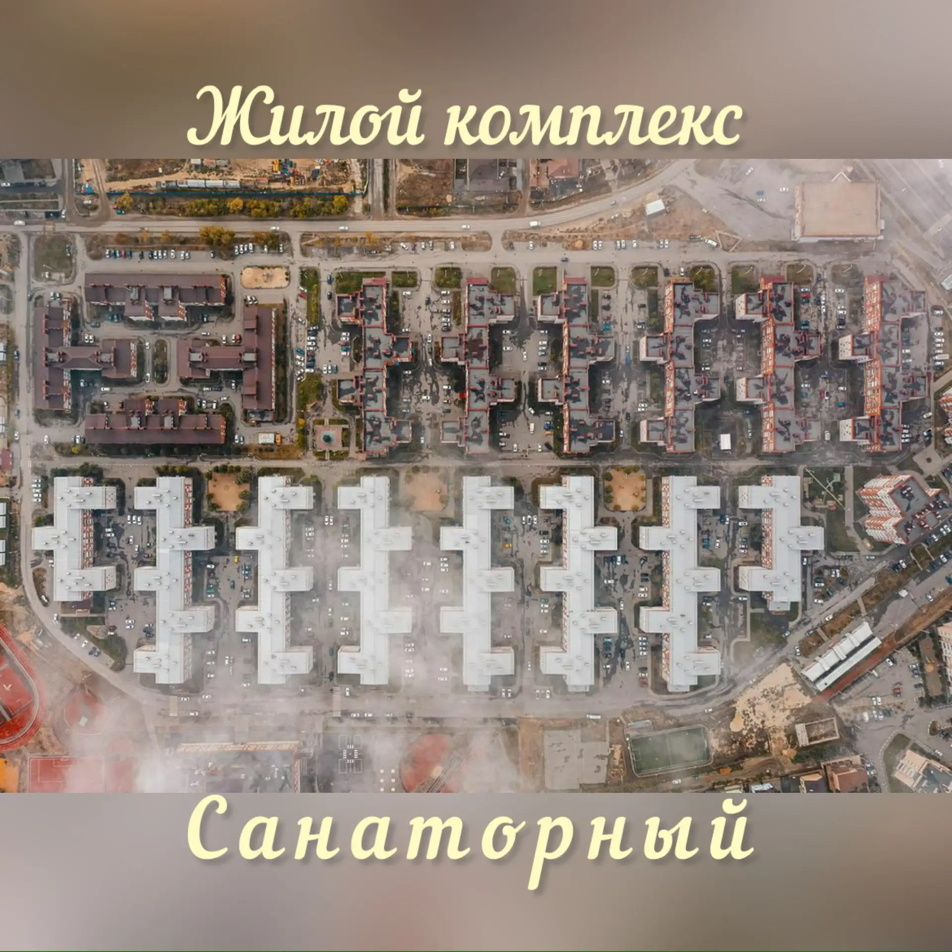 ЖК Санаторный Волгоград — канал в мессенджере MAX