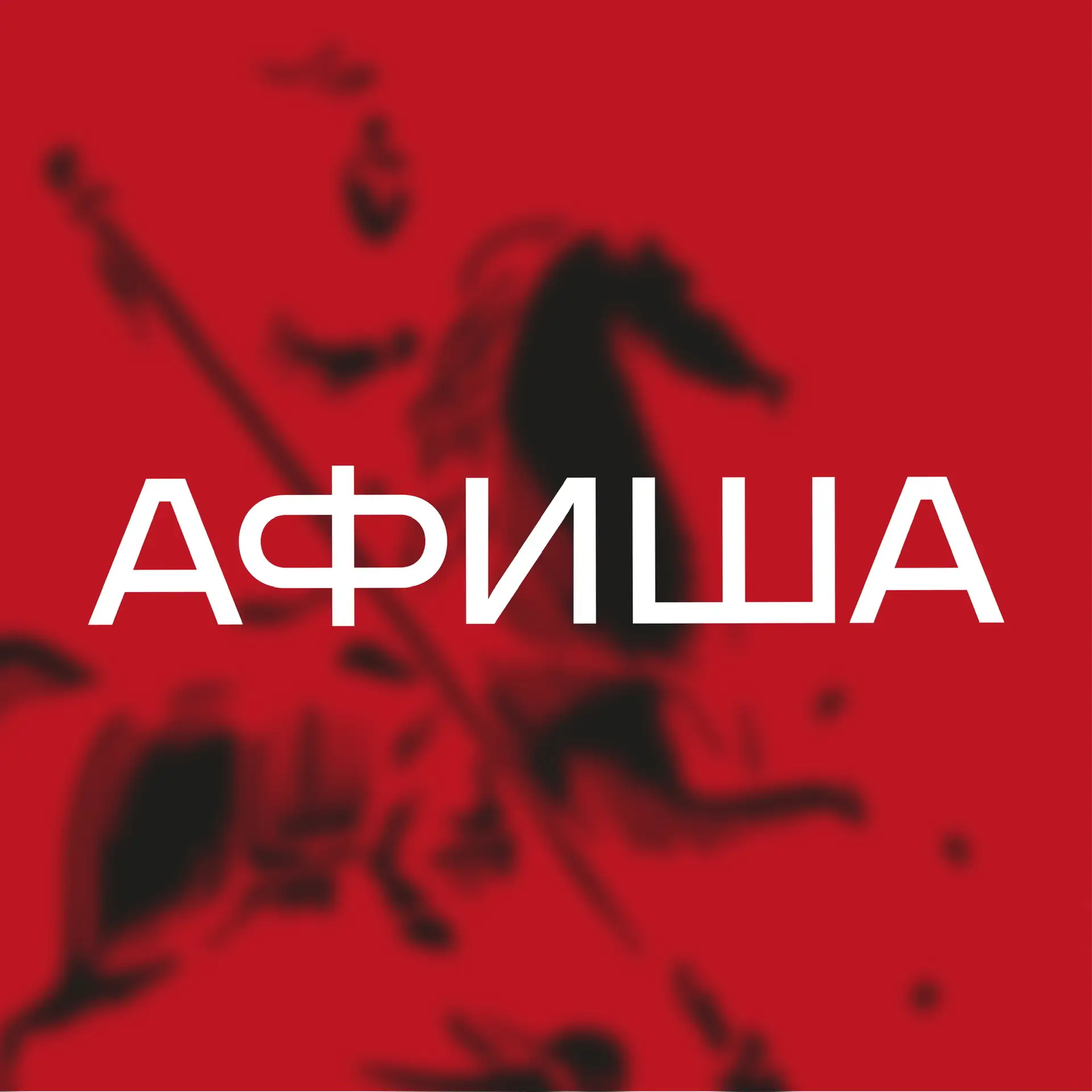 Москва Афиша Сегодня