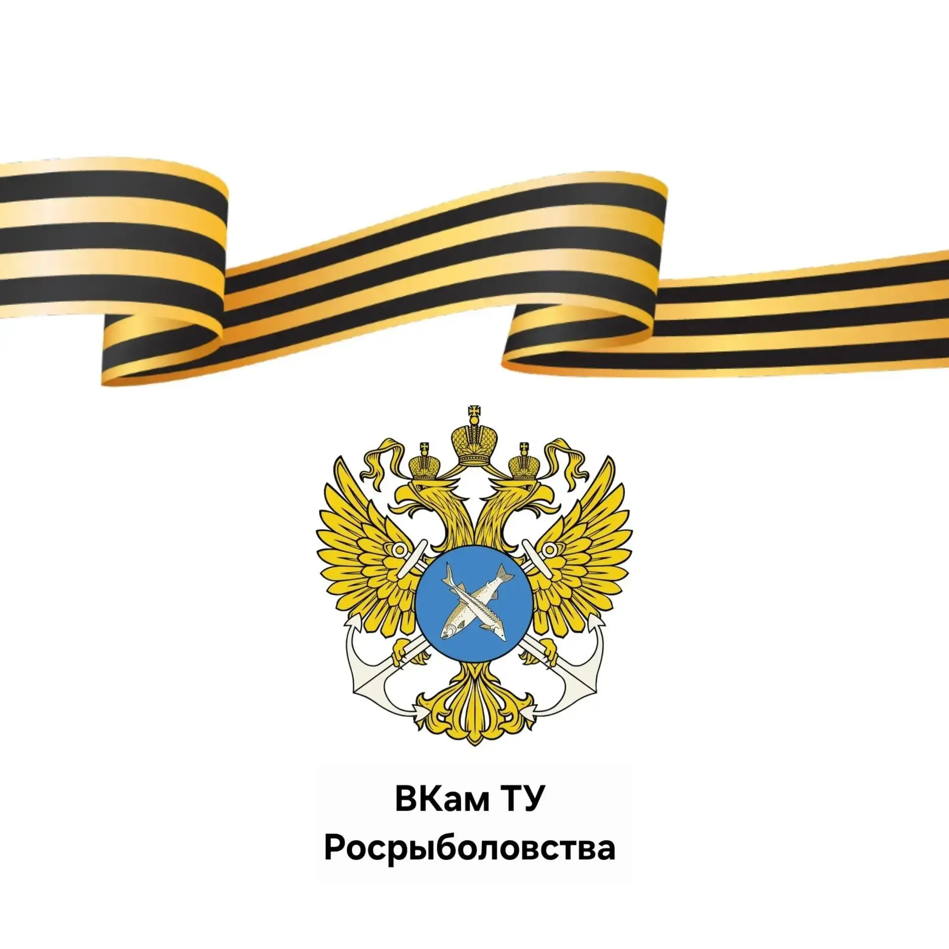 Волго-Камское территориальное управление Федерального агентства по рыболовству