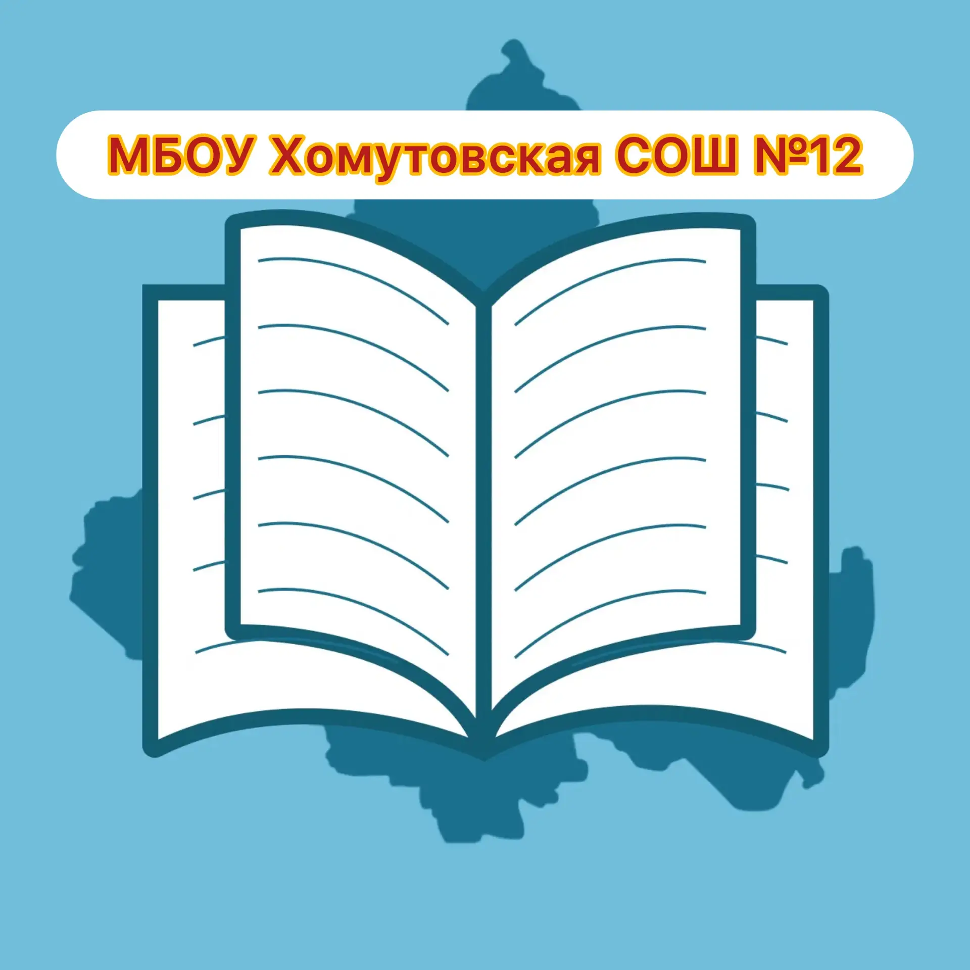 МБОУ Хомутовская СОШ № 12 — канал в мессенджере MAX
