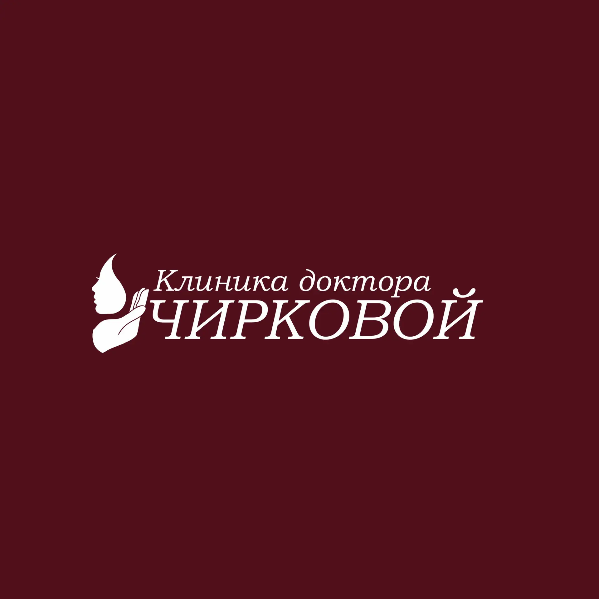 Клиника доктора Чирковой — канал в мессенджере MAX