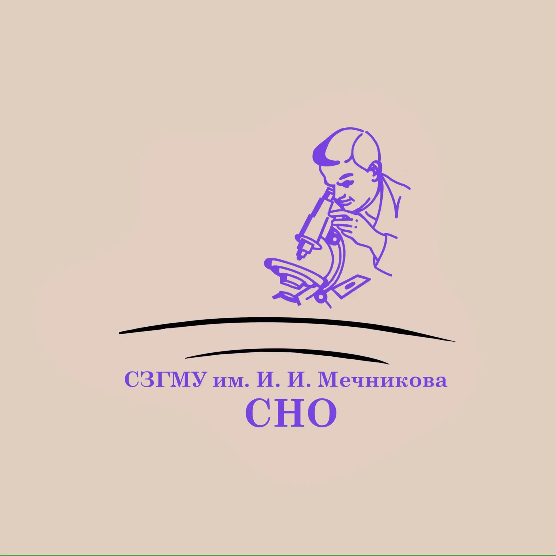 СНО СЗГМУ им. И.И. Мечникова Минздрава России