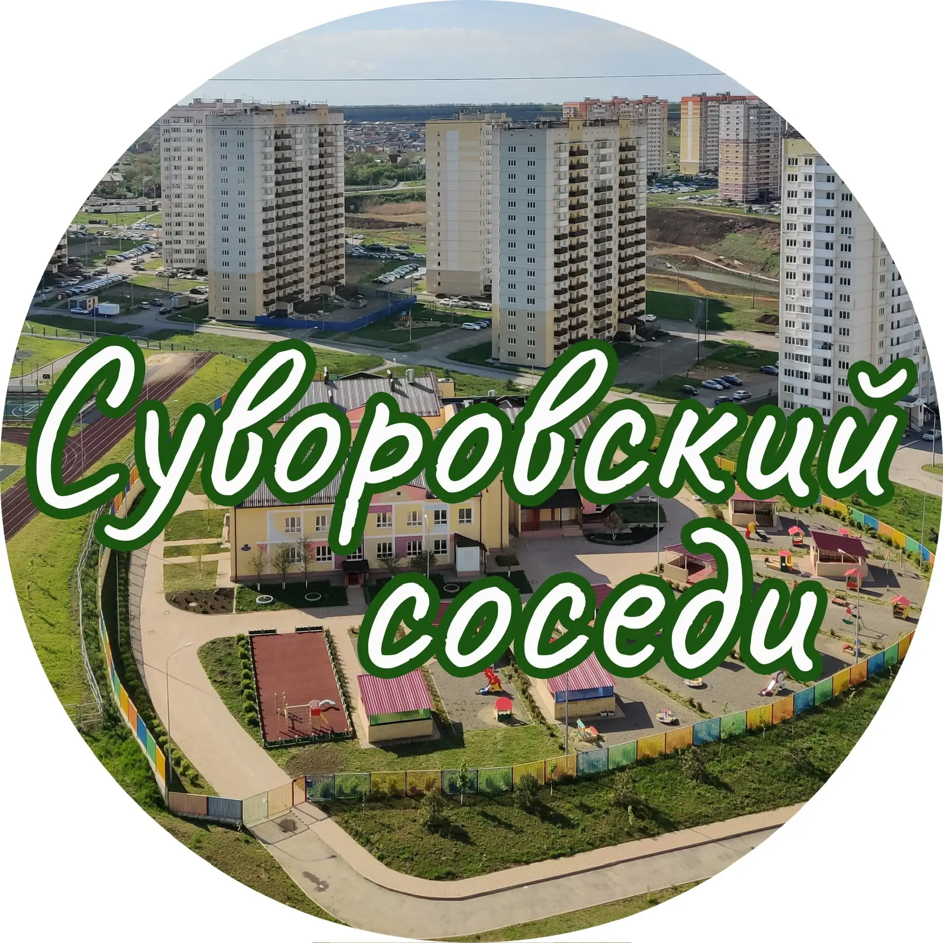 ЖК Суворовский: соседи — канал в мессенджере MAX