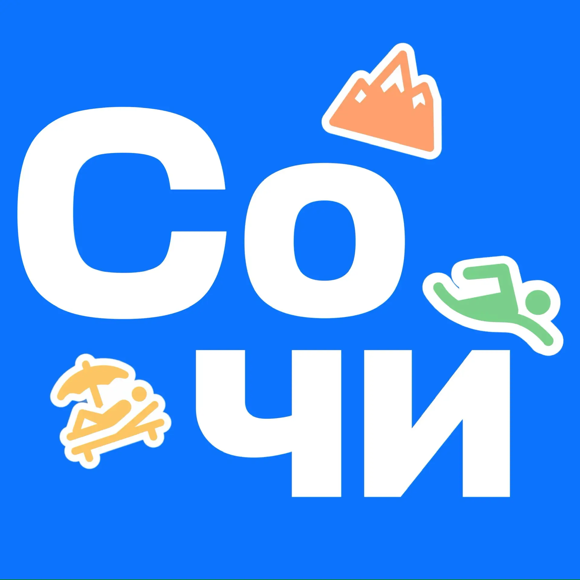 Авиасейлс Сочи — канал в мессенджере MAX