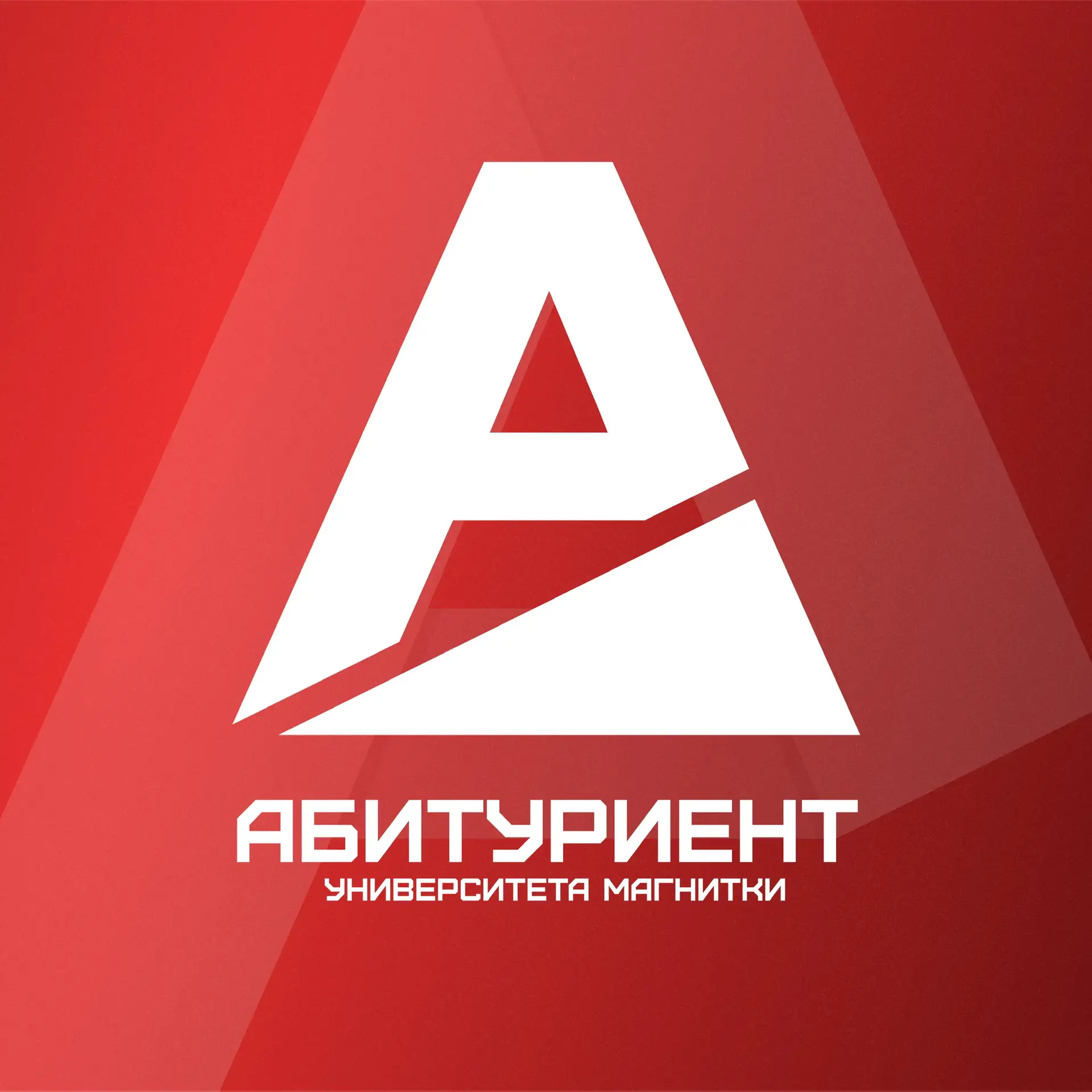 Абитуриент МГТУ им. Г.И. Носова