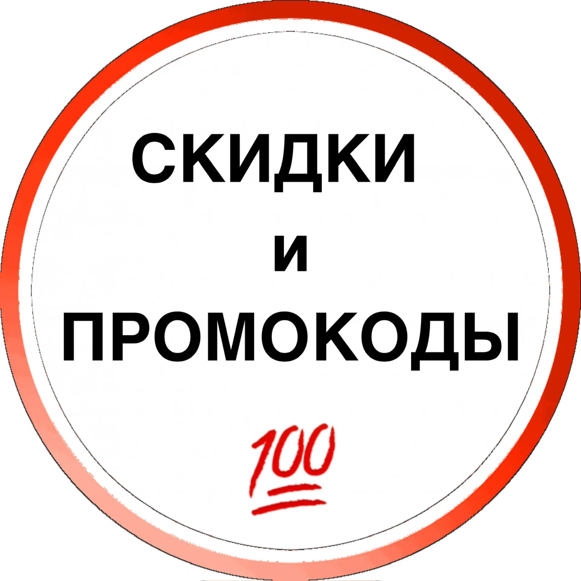 Скидки и Промокоды