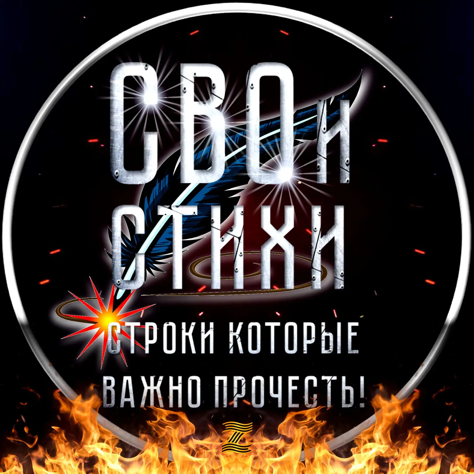 СВОи СТИХИ — канал в мессенджере MAX