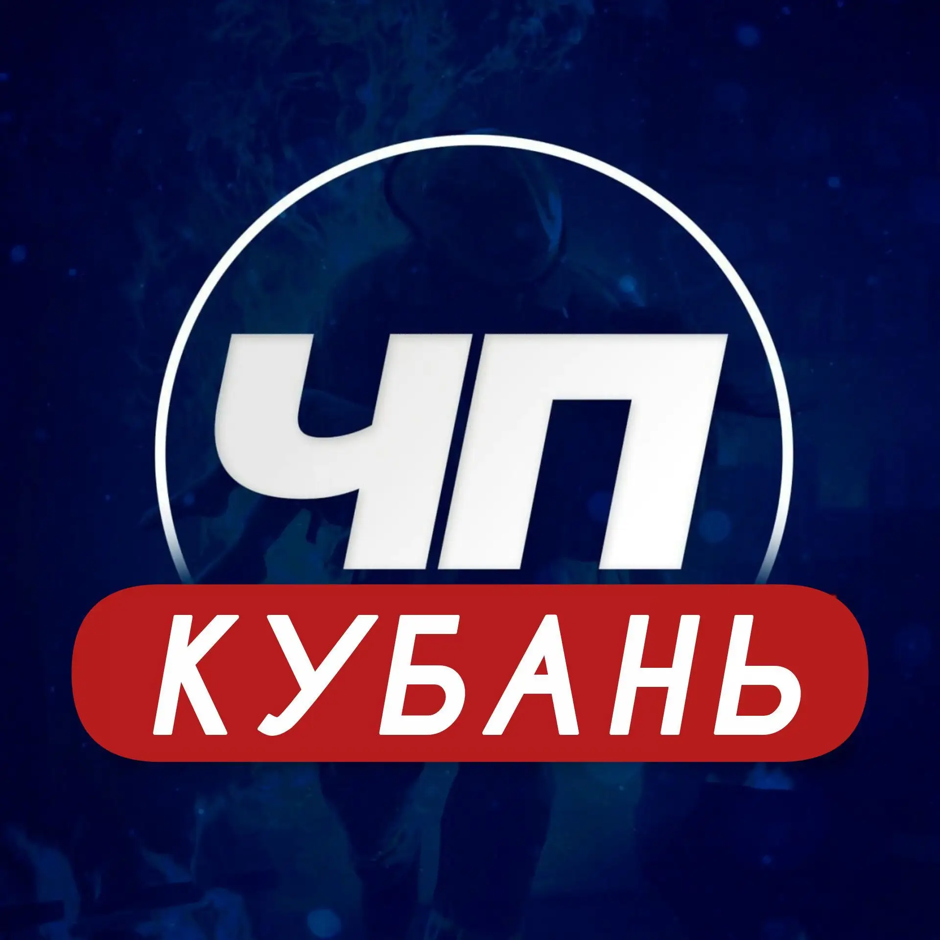 ЧП Кубань — канал в мессенджере MAX