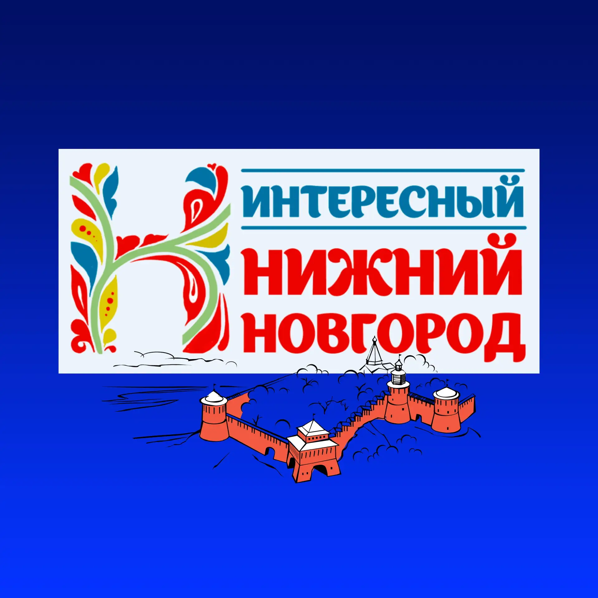 Интересный Нижний Новгород | Новости — канал в мессенджере MAX
