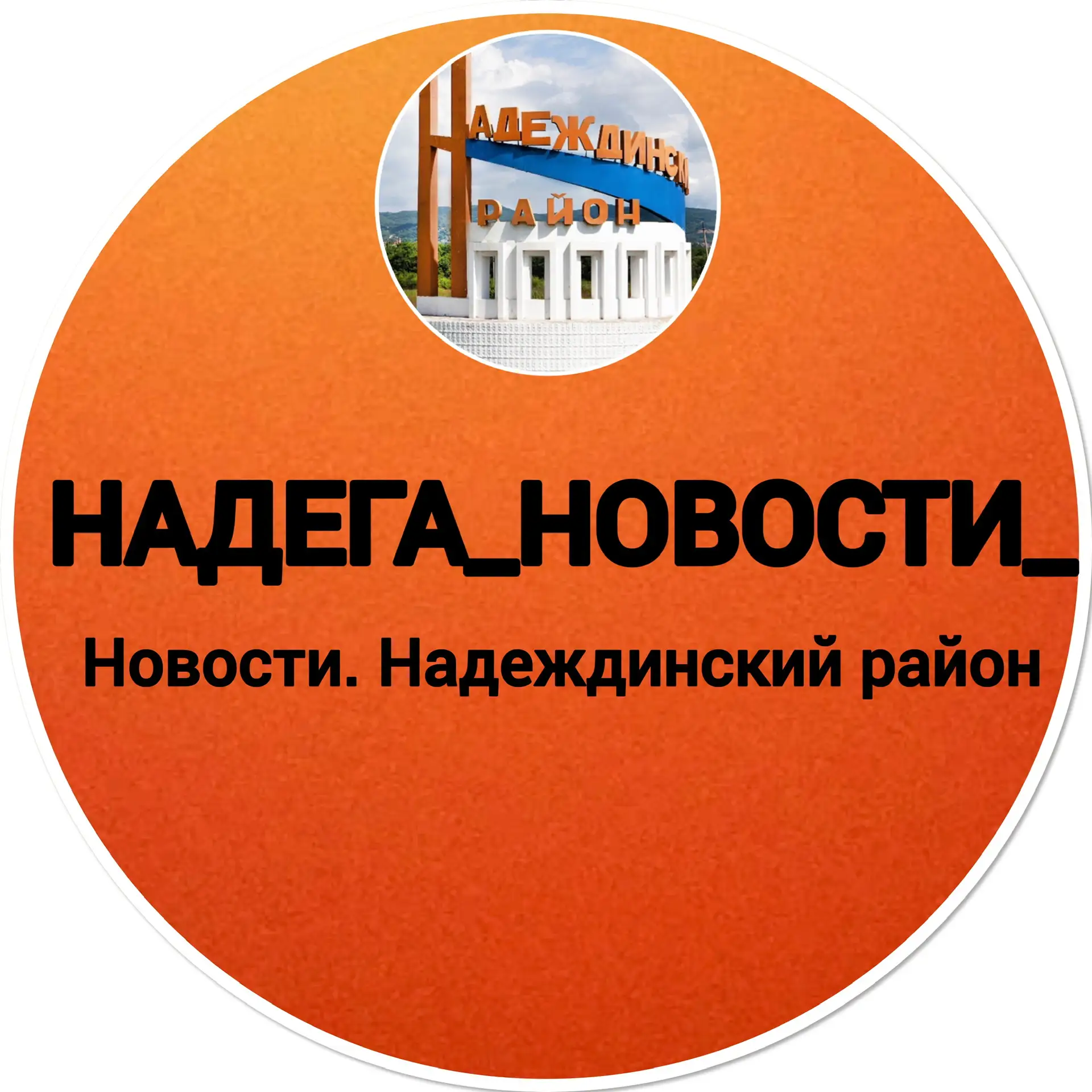 Nadega_news_ — канал в мессенджере MAX