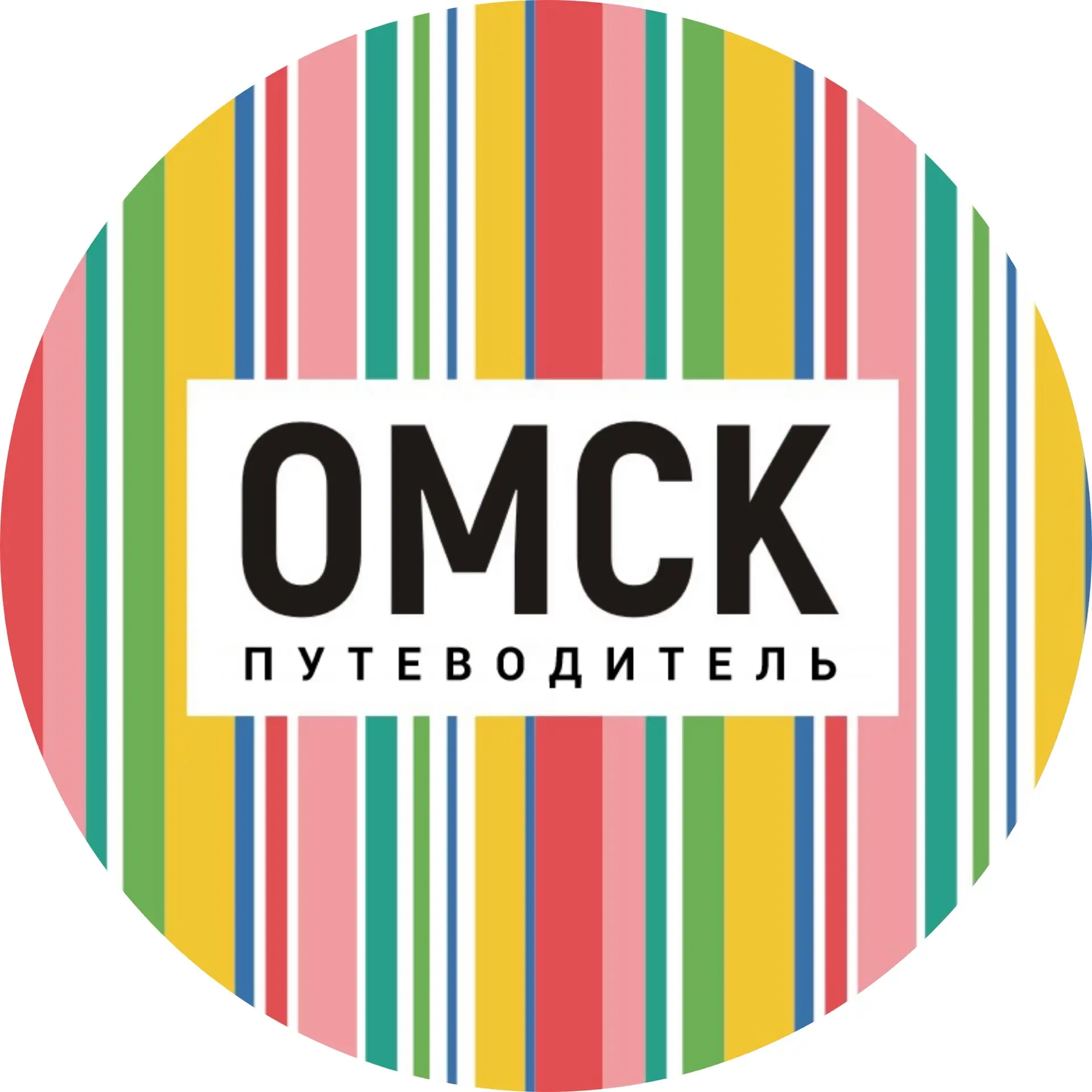 Омск_путеводитель — канал в мессенджере MAX