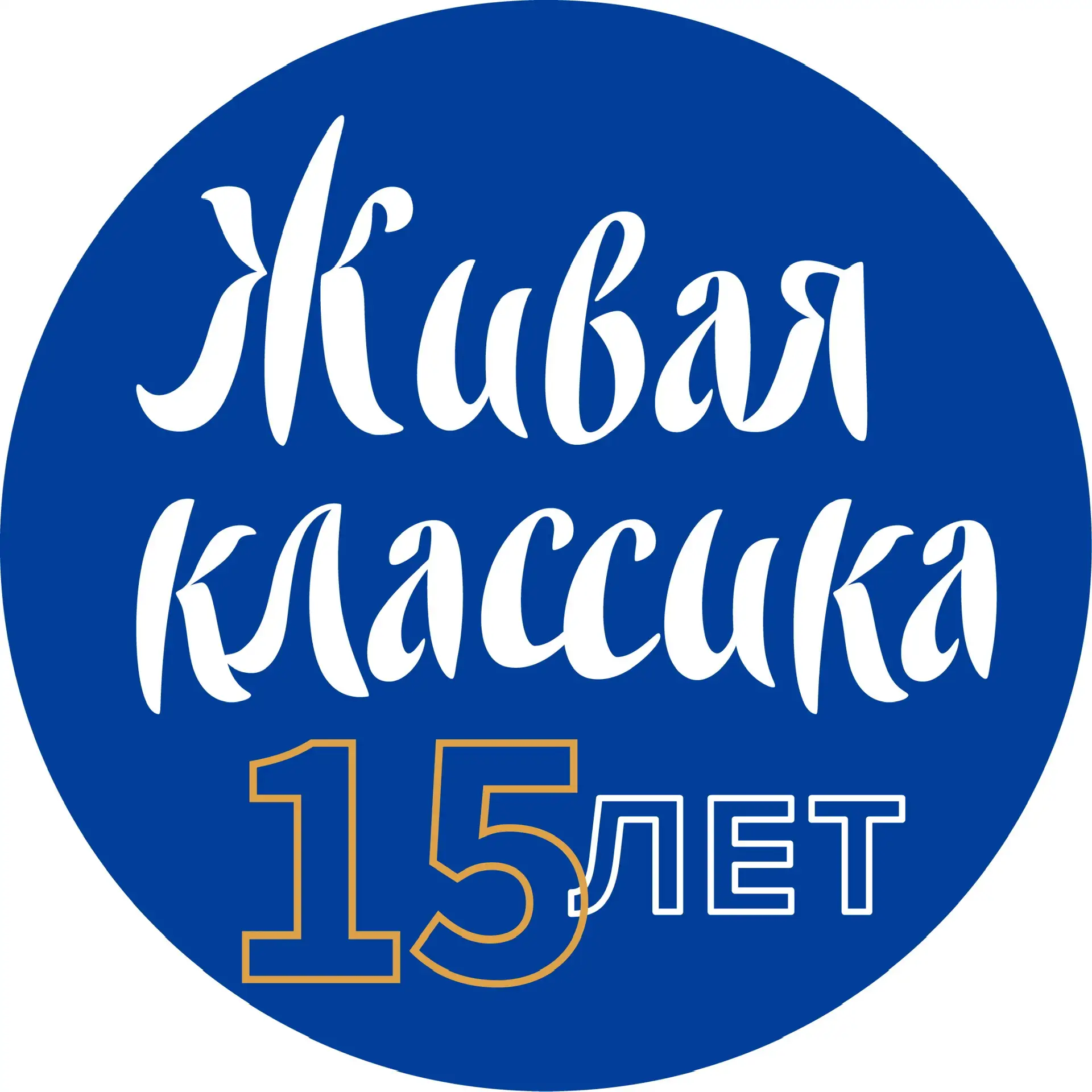 Фонд «Живая классика» — канал в мессенджере MAX