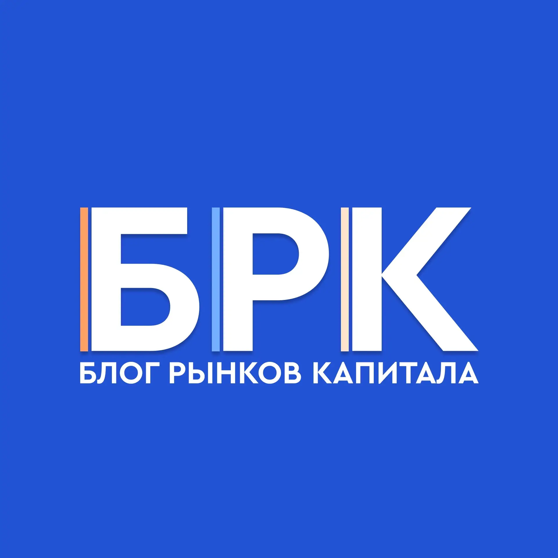 БРК - Блог Рынков Капитала — канал в мессенджере MAX