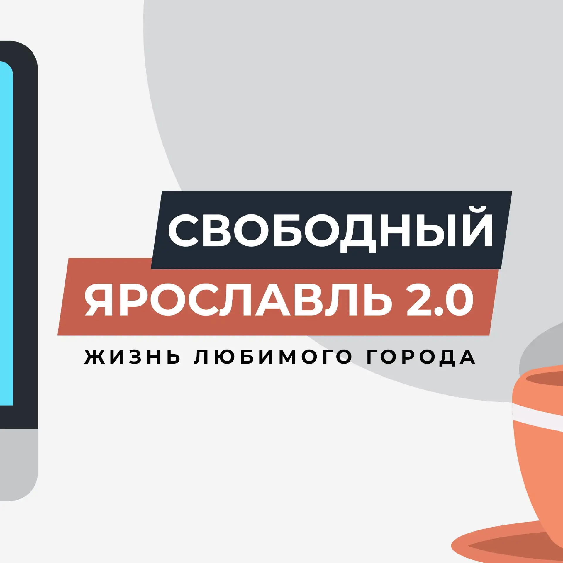 Свободный Ярославль — канал в мессенджере MAX