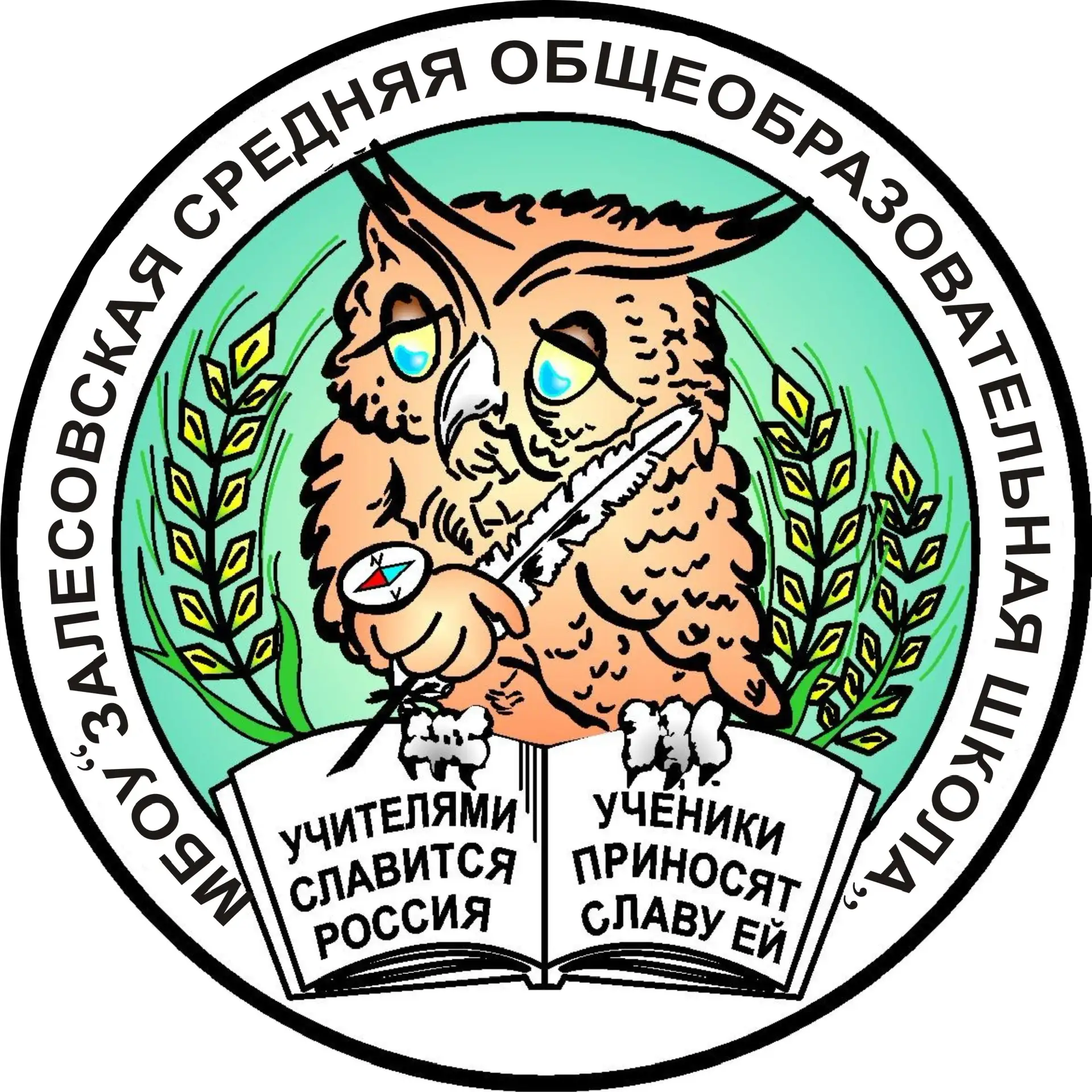 МБОУ "Залесовская СОШ"