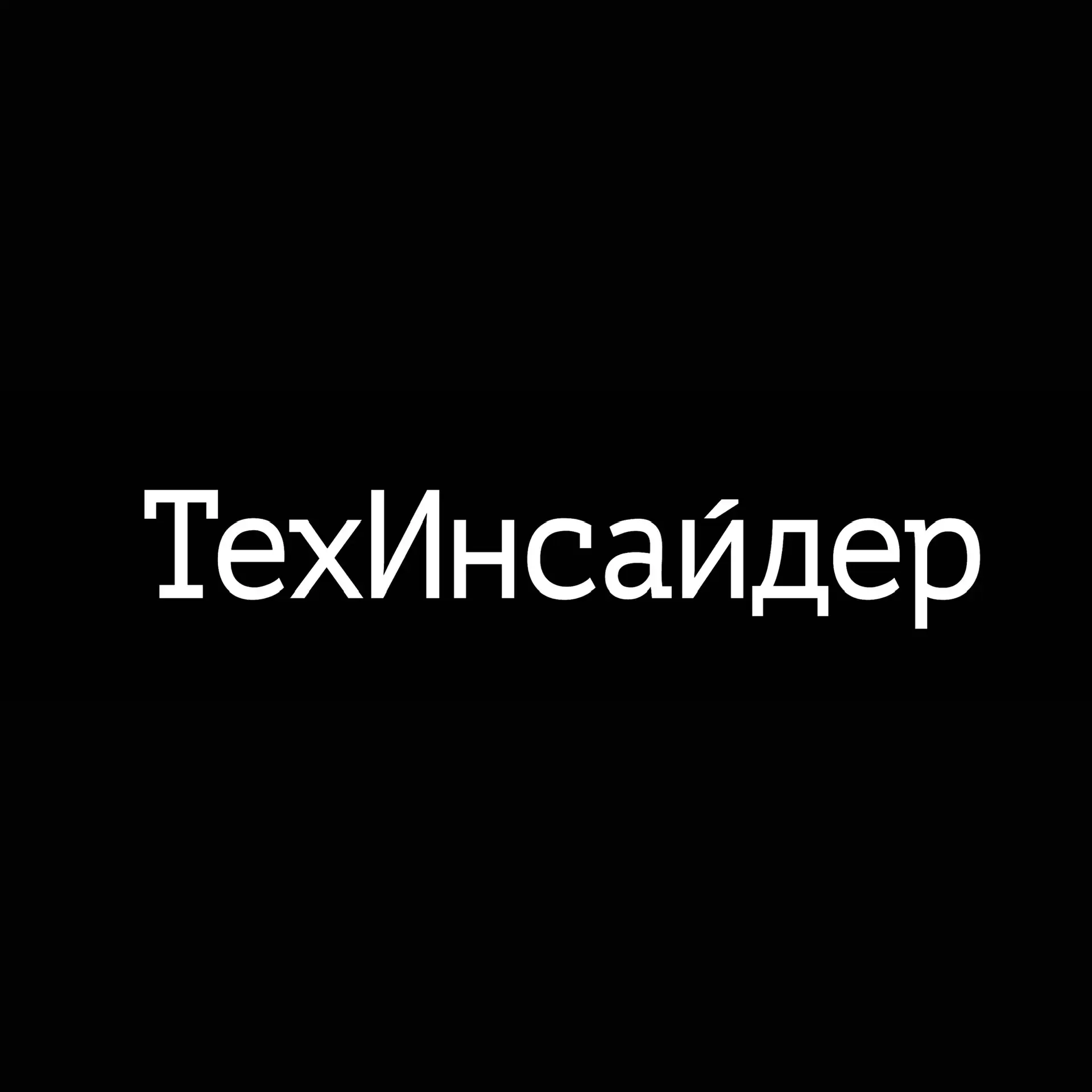 ТехИнсайдер — канал в мессенджере MAX