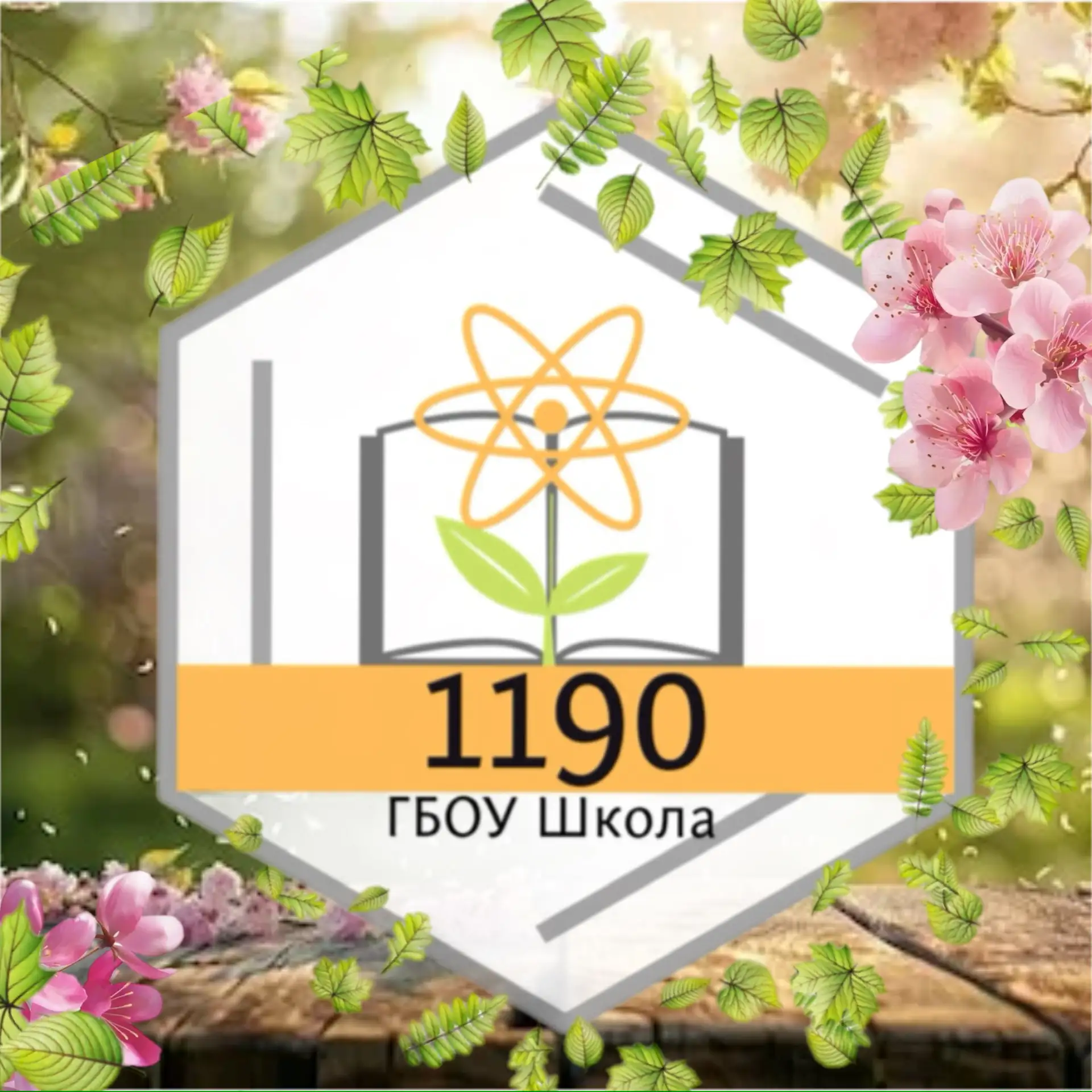 Школа 1190 — канал в мессенджере MAX