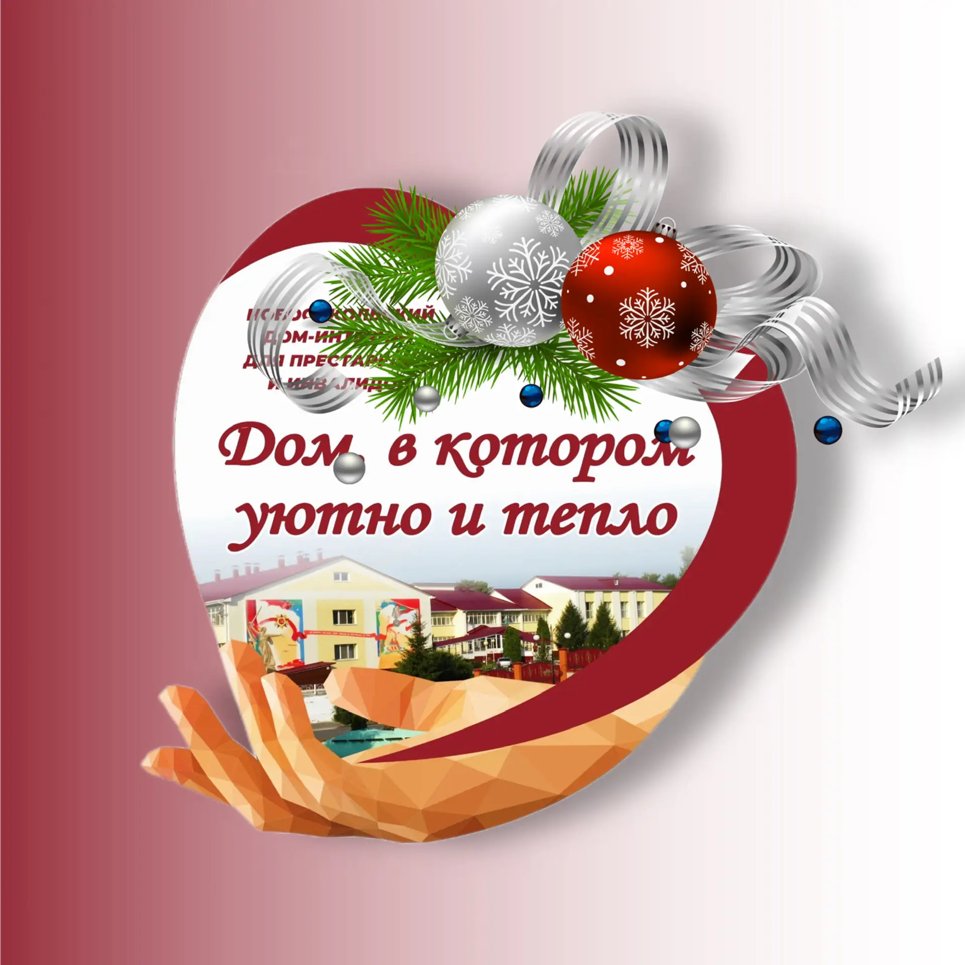 Новооскольский дом-интернат для престарелых и инвалидов