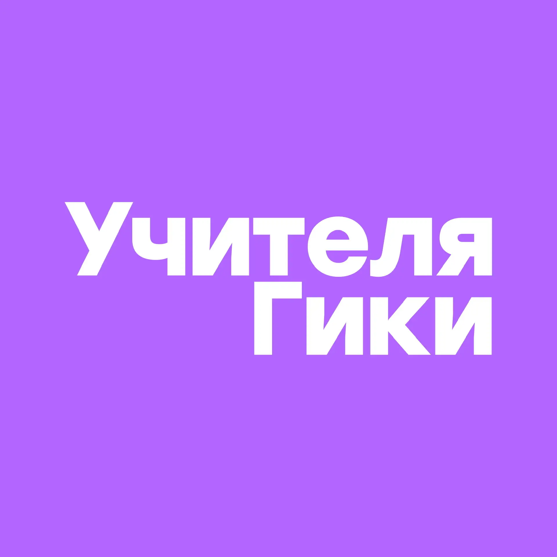 Учителя Гики | Сообщество продвинутых учителей