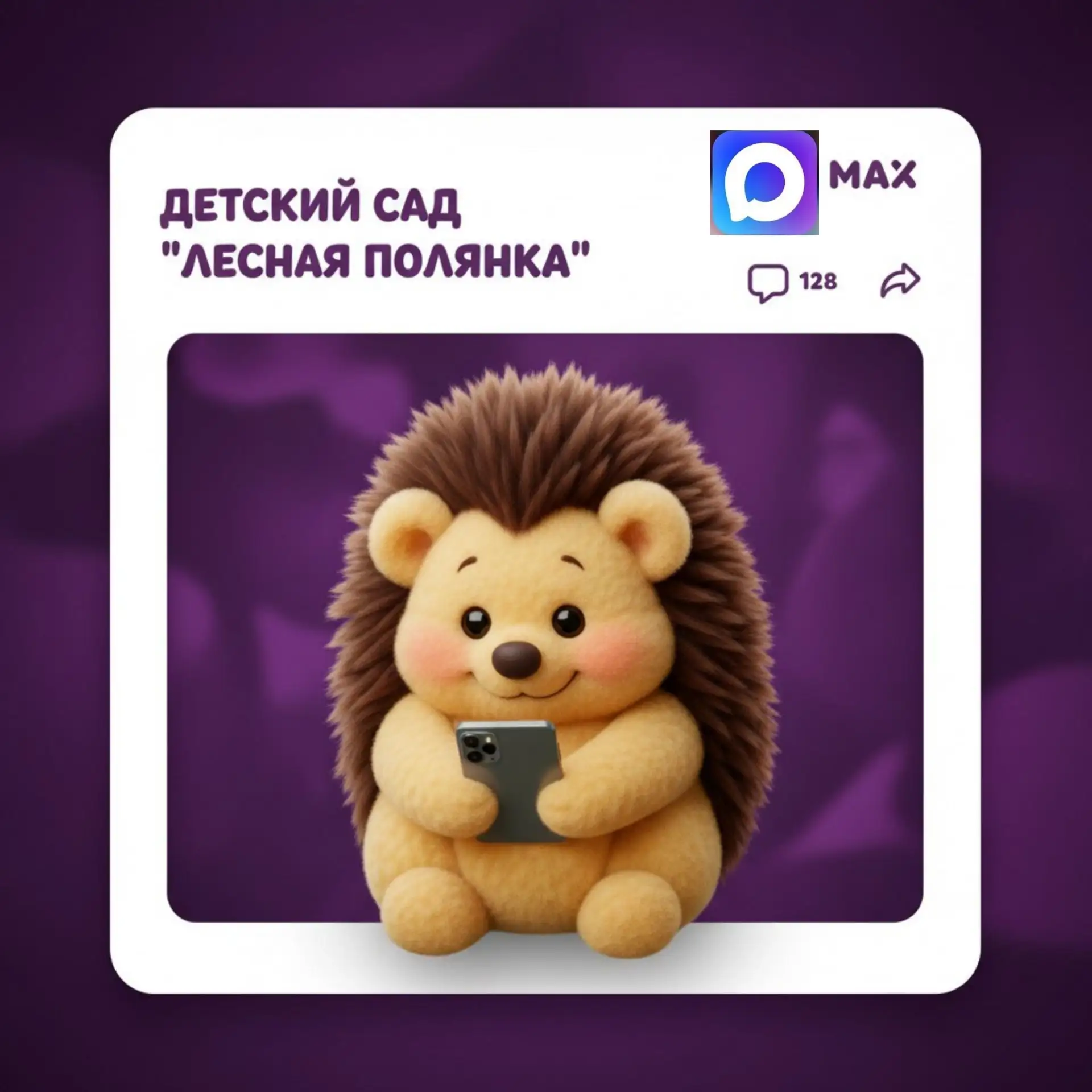 МАДОУ № 358 "Лесная полянка" — канал в мессенджере MAX